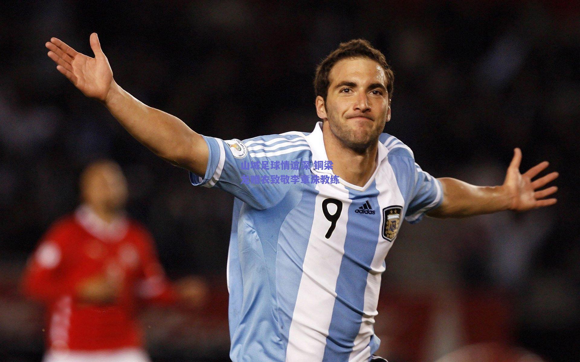 山城足球情谊深 铜梁龙赠衣致敬李章洙教练