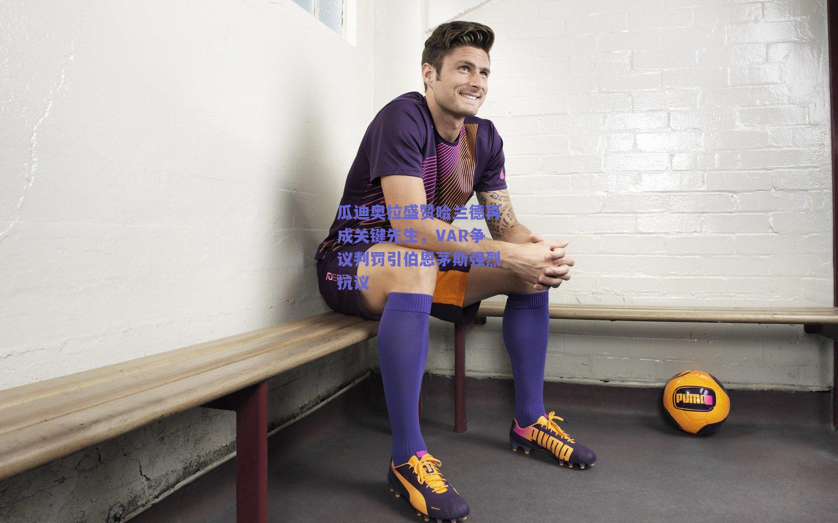 瓜迪奥拉盛赞哈兰德再成关键先生，VAR争议判罚引伯恩茅斯强烈抗议