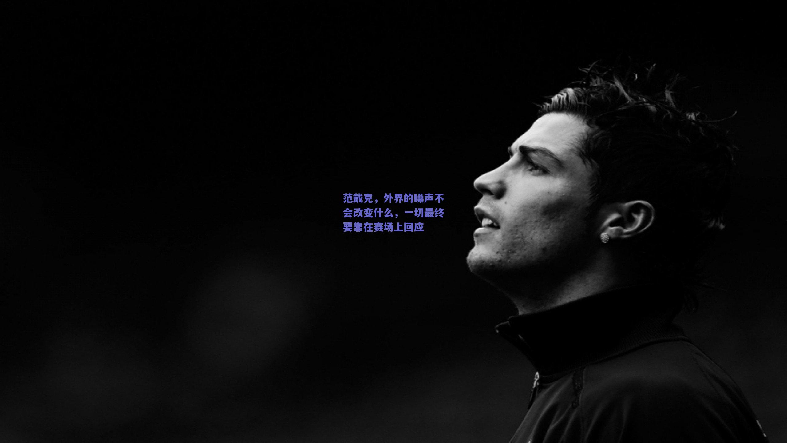 范戴克，外界的噪声不会改变什么，一切最终要靠在赛场上回应