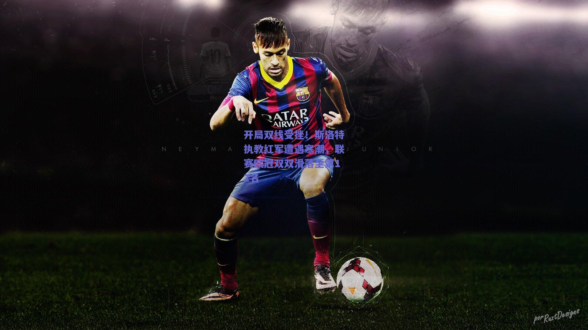 开局双线受挫！斯洛特执教红军遭遇寒潮，联赛欧冠双双滑落至第12名