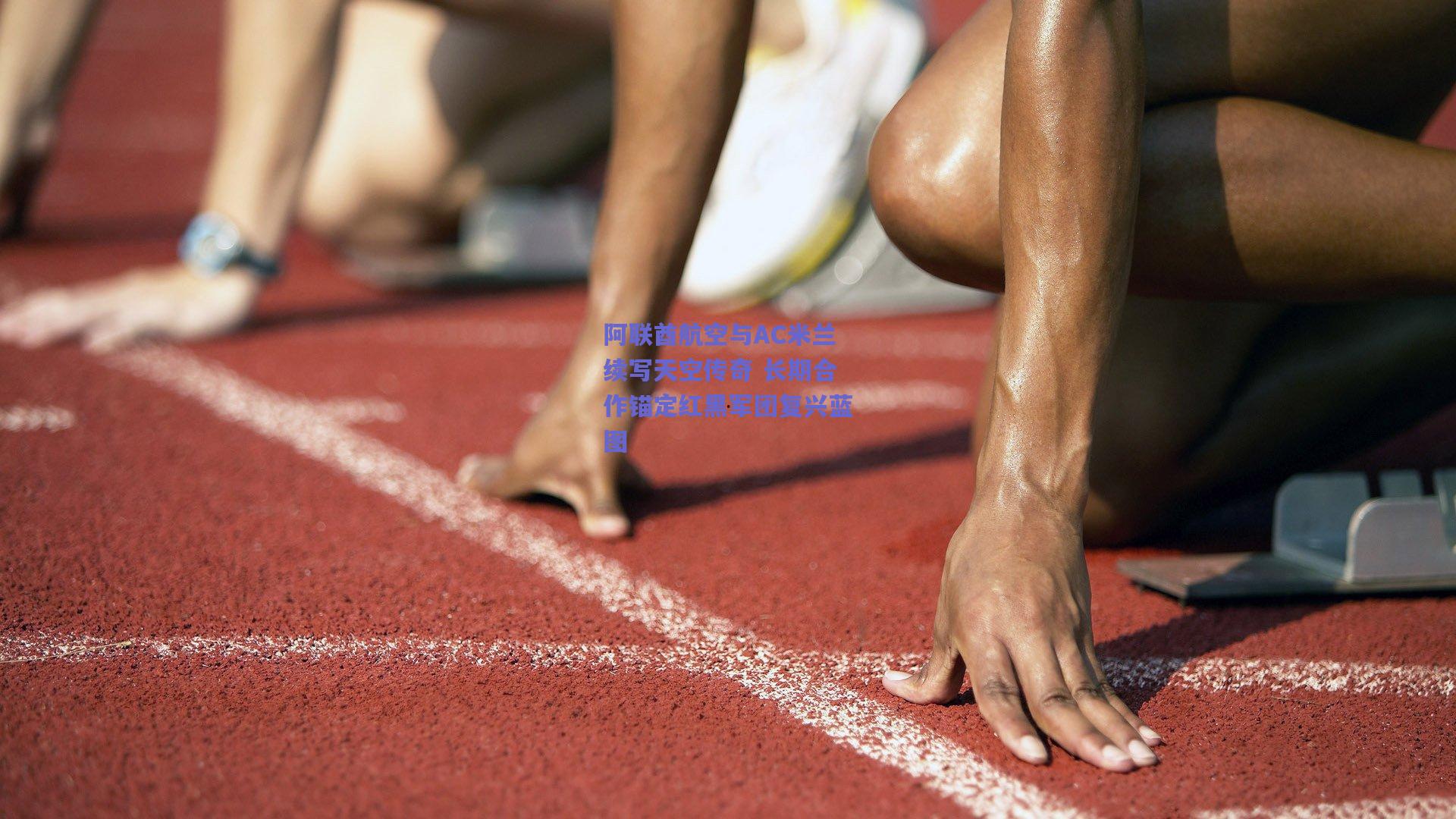 阿联酋航空与AC米兰续写天空传奇 长期合作锚定红黑军团复兴蓝图