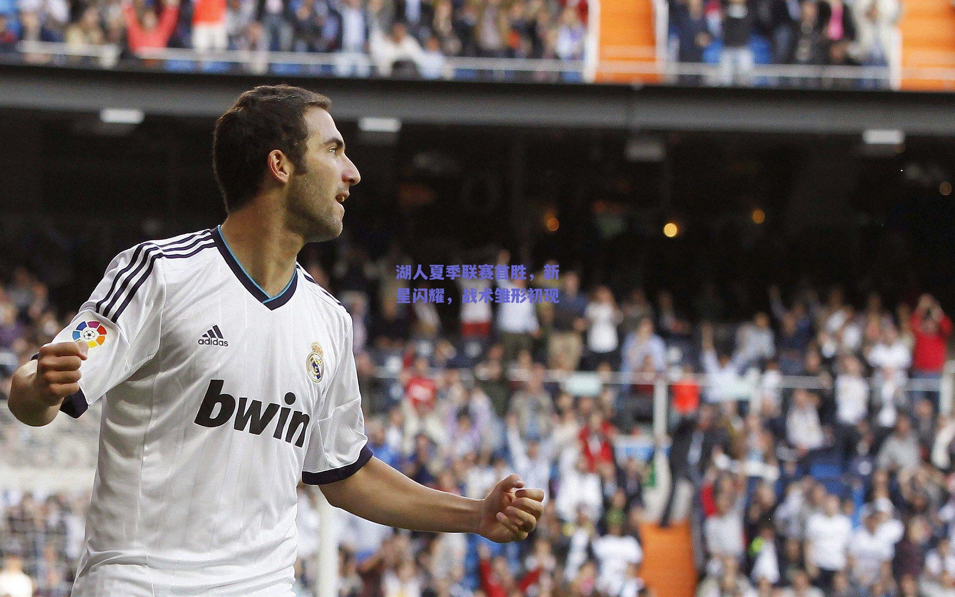 湖人夏季联赛首胜，新星闪耀，战术雏形初现