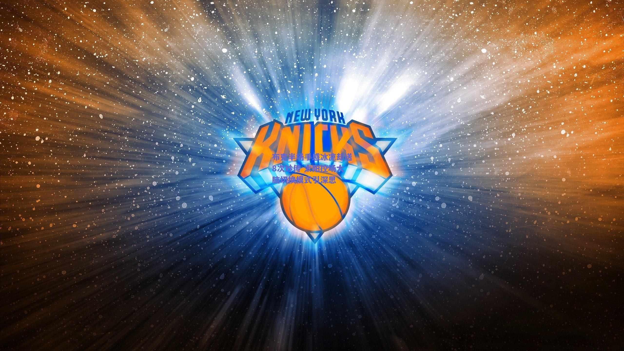 布克半场手感冰凉却送8次妙传 太阳控场大脑切换模式引深思