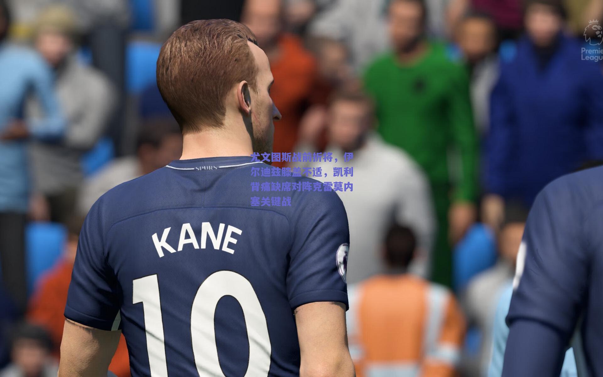 尤文图斯战前折将，伊尔迪兹膝盖不适，凯利背痛缺席对阵克雷莫内塞关键战
