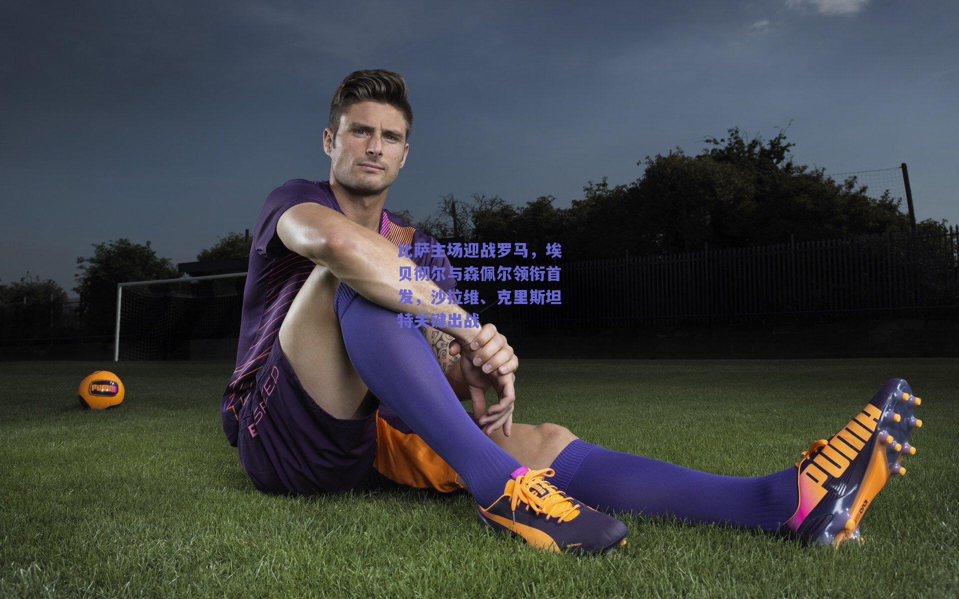 比萨主场迎战罗马，埃贝彻尔与森佩尔领衔首发，沙拉维、克里斯坦特关键出战