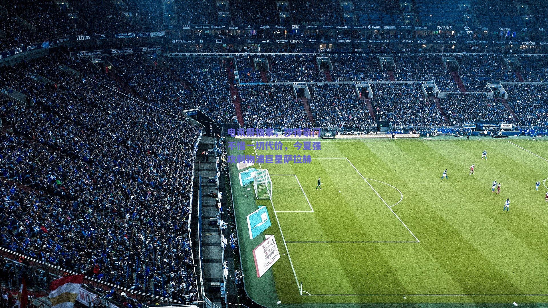 电讯报独家,沙特豪门不惜一切代价,今夏强攻利物浦巨星萨拉赫