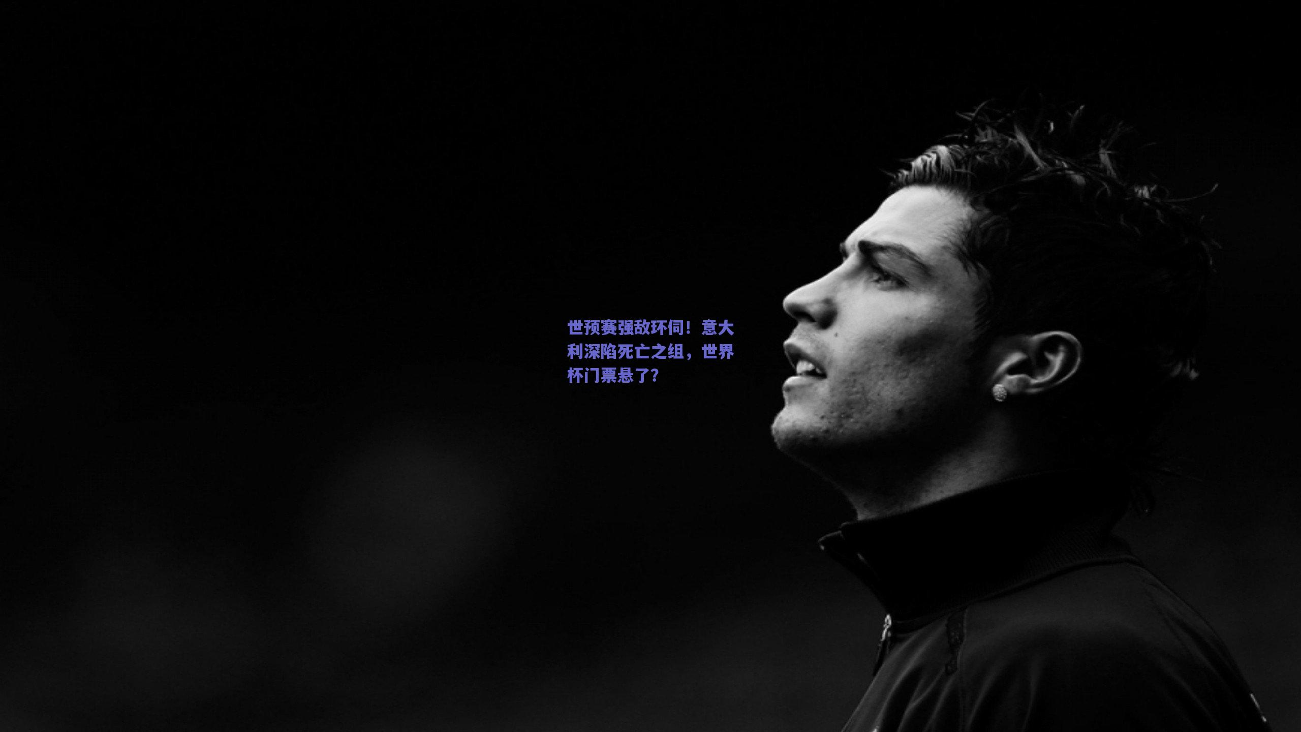 世预赛强敌环伺！意大利深陷死亡之组，世界杯门票悬了？