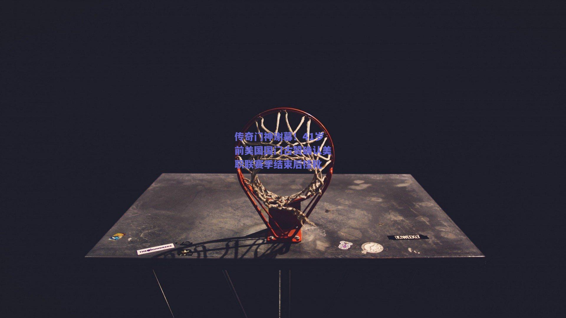 传奇门神谢幕！41岁前美国国门古赞确认美职联赛季结束后挂靴