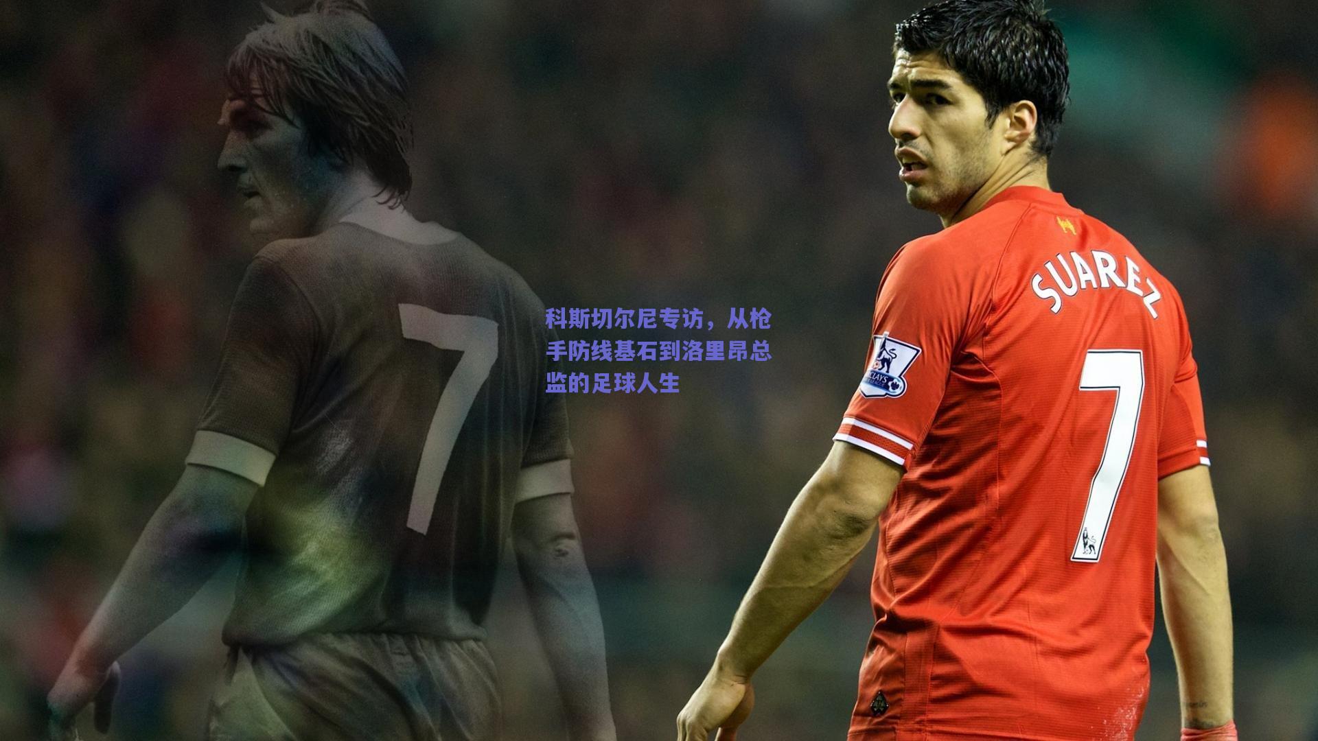 科斯切尔尼专访，从枪手防线基石到洛里昂总监的足球人生