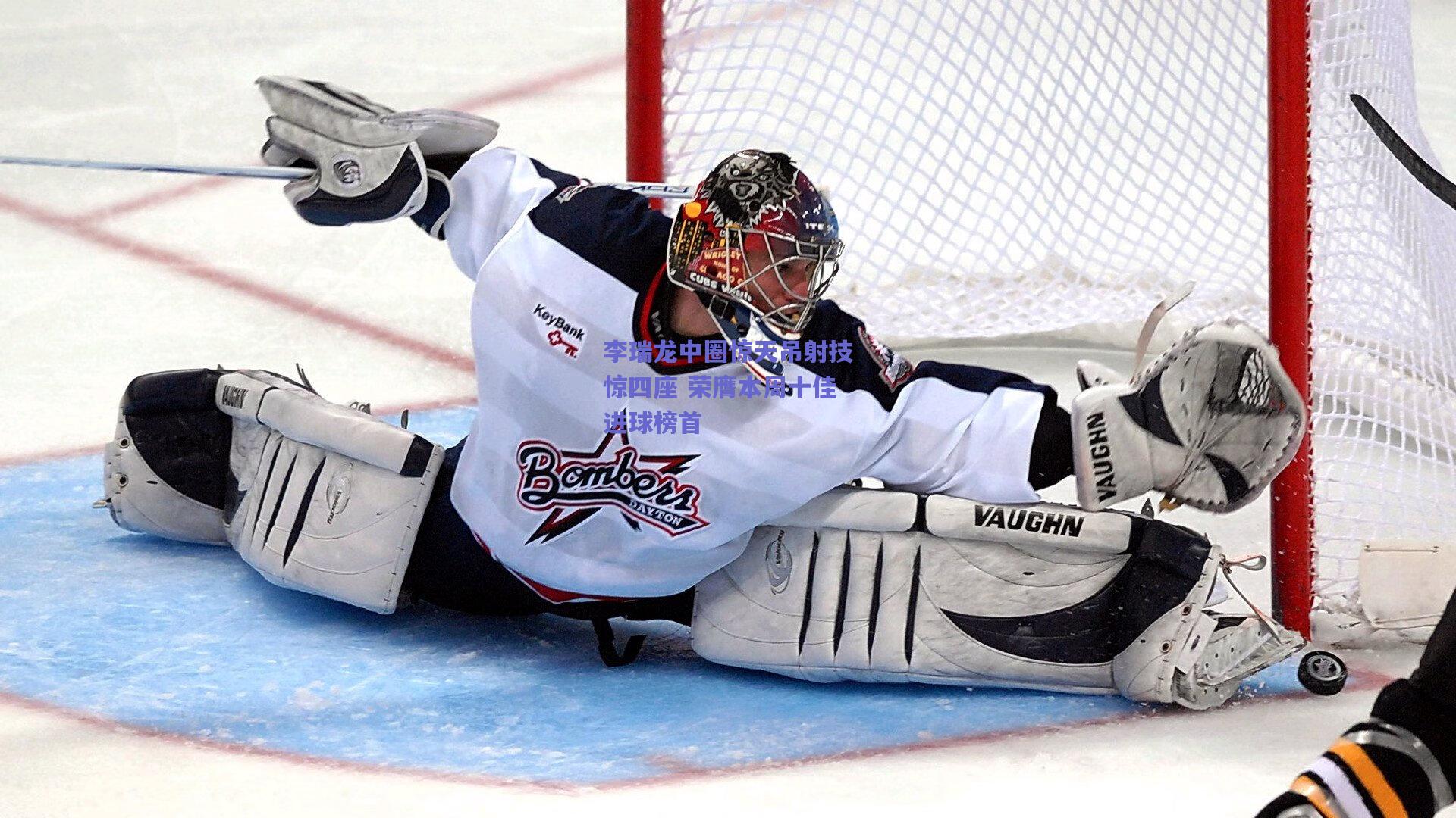 李瑞龙中圈惊天吊射技惊四座 荣膺本周十佳进球榜首