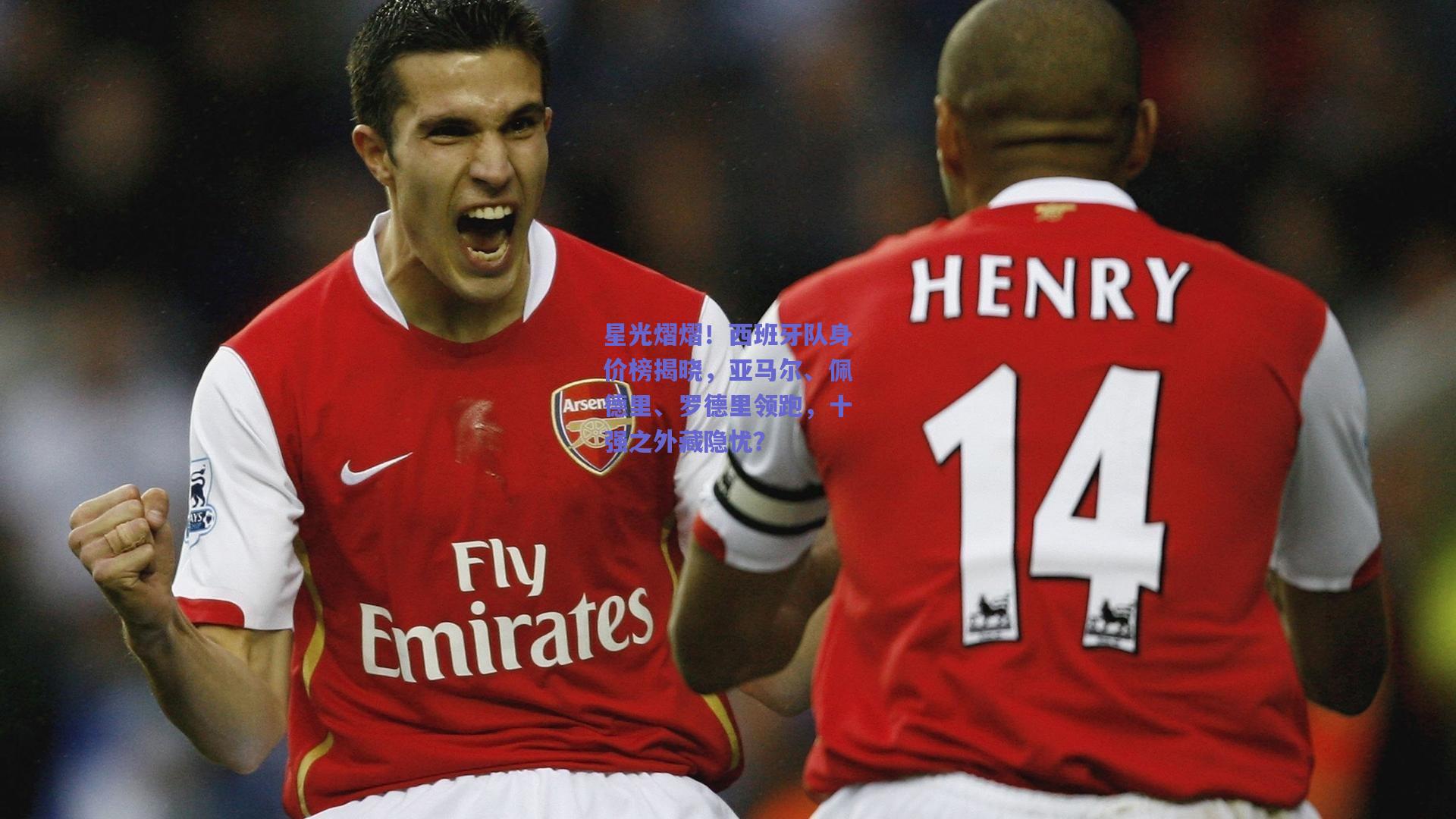 星光熠熠！西班牙队身价榜揭晓，亚马尔、佩德里、罗德里领跑，十强之外藏隐忧？