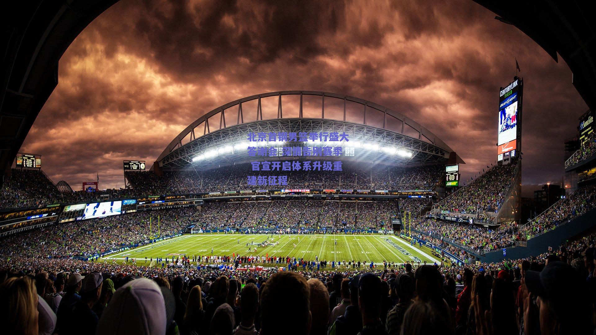 北京首钢男篮举行盛大答谢会 深情告别赛季 官宣开启体系升级重建新征程