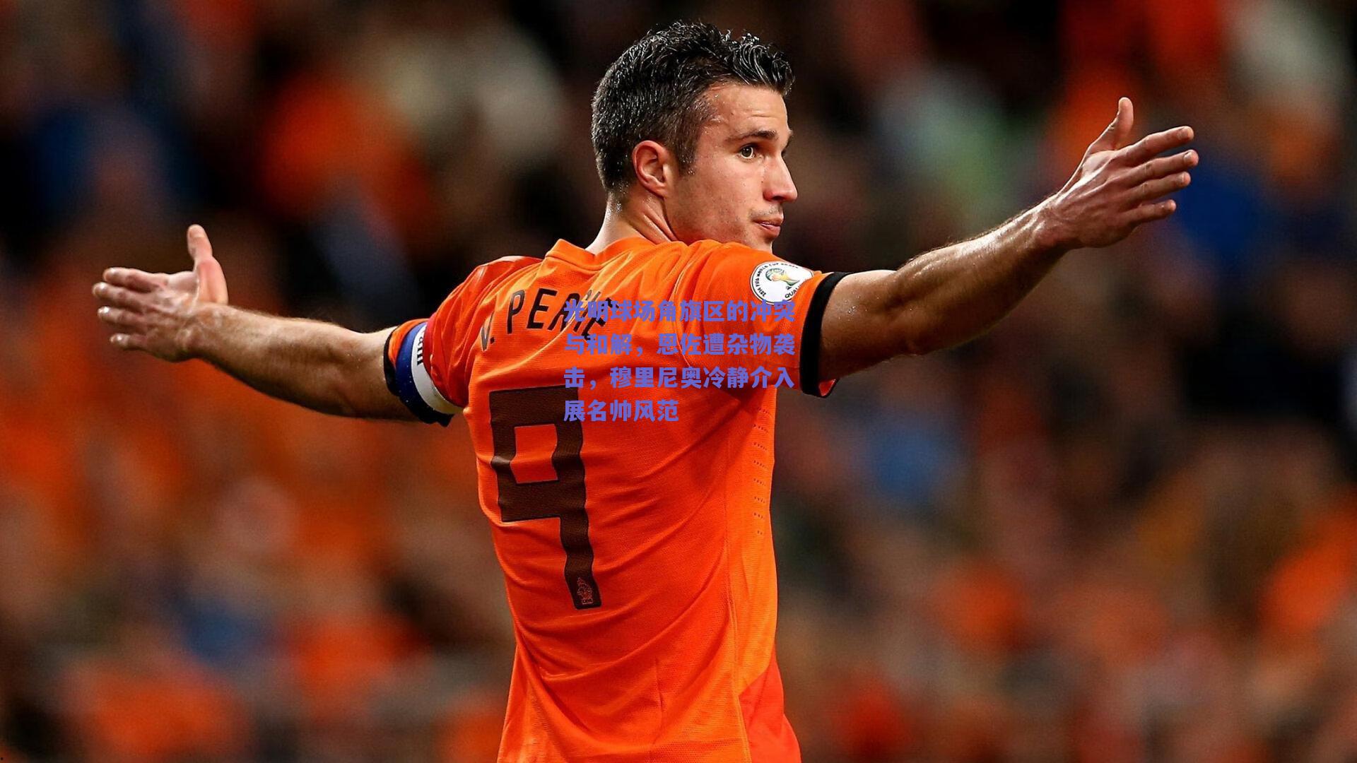 光明球场角旗区的冲突与和解，恩佐遭杂物袭击，穆里尼奥冷静介入展名帅风范