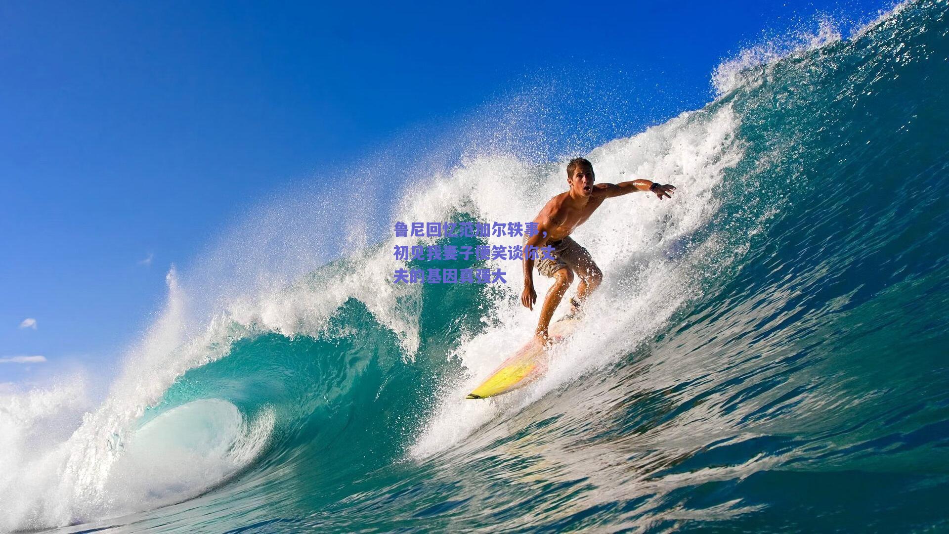 鲁尼回忆范加尔轶事，初见我妻子便笑谈你丈夫的基因真强大