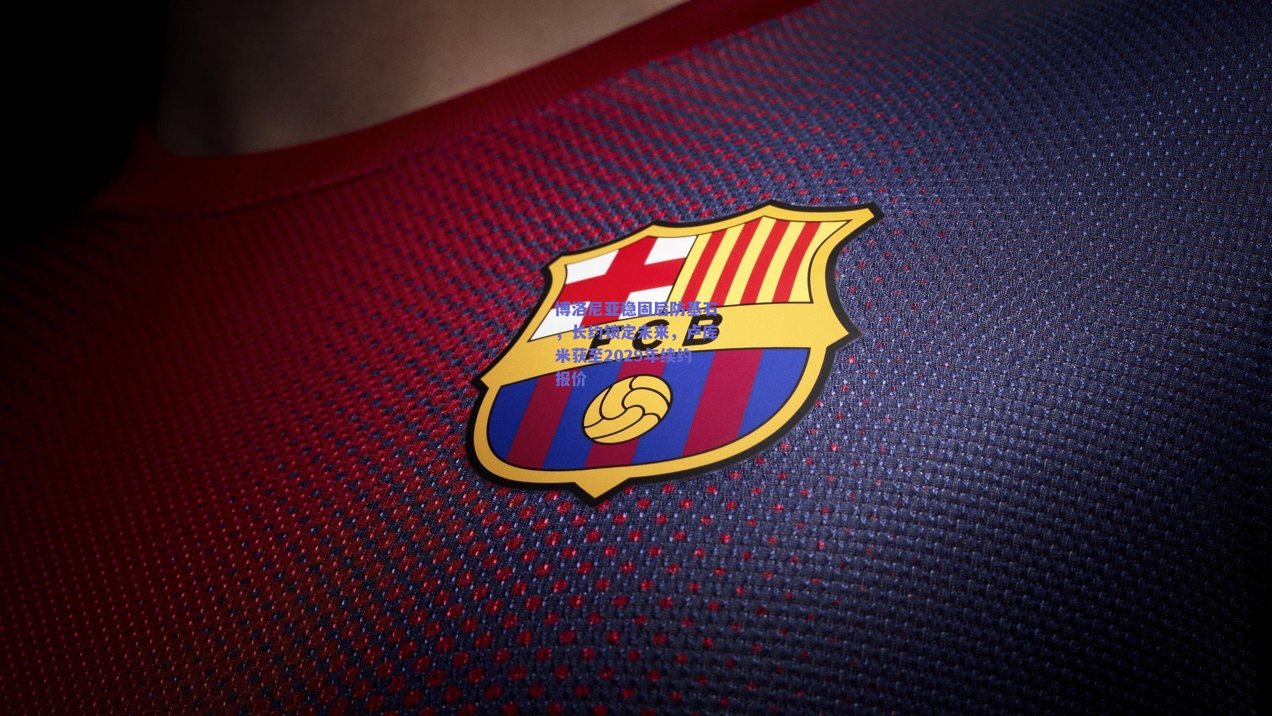 博洛尼亚稳固后防基石，长约锁定未来，卢库米获至2029年续约报价