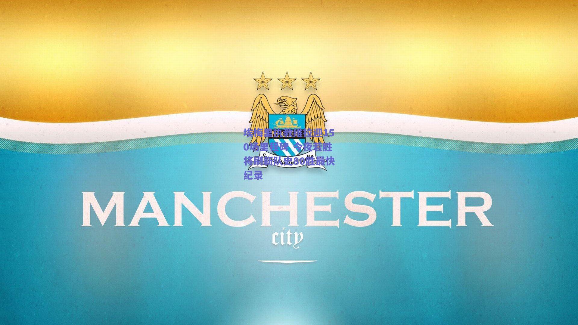 埃梅里执教维拉迎150场里程碑 今夜若胜将刷新队史80胜最快纪录