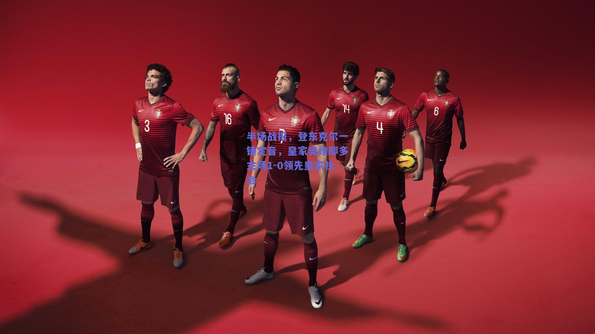 半场战报，登东克尔一锤定音，皇家奥维耶多主场1-0领先皇家社会