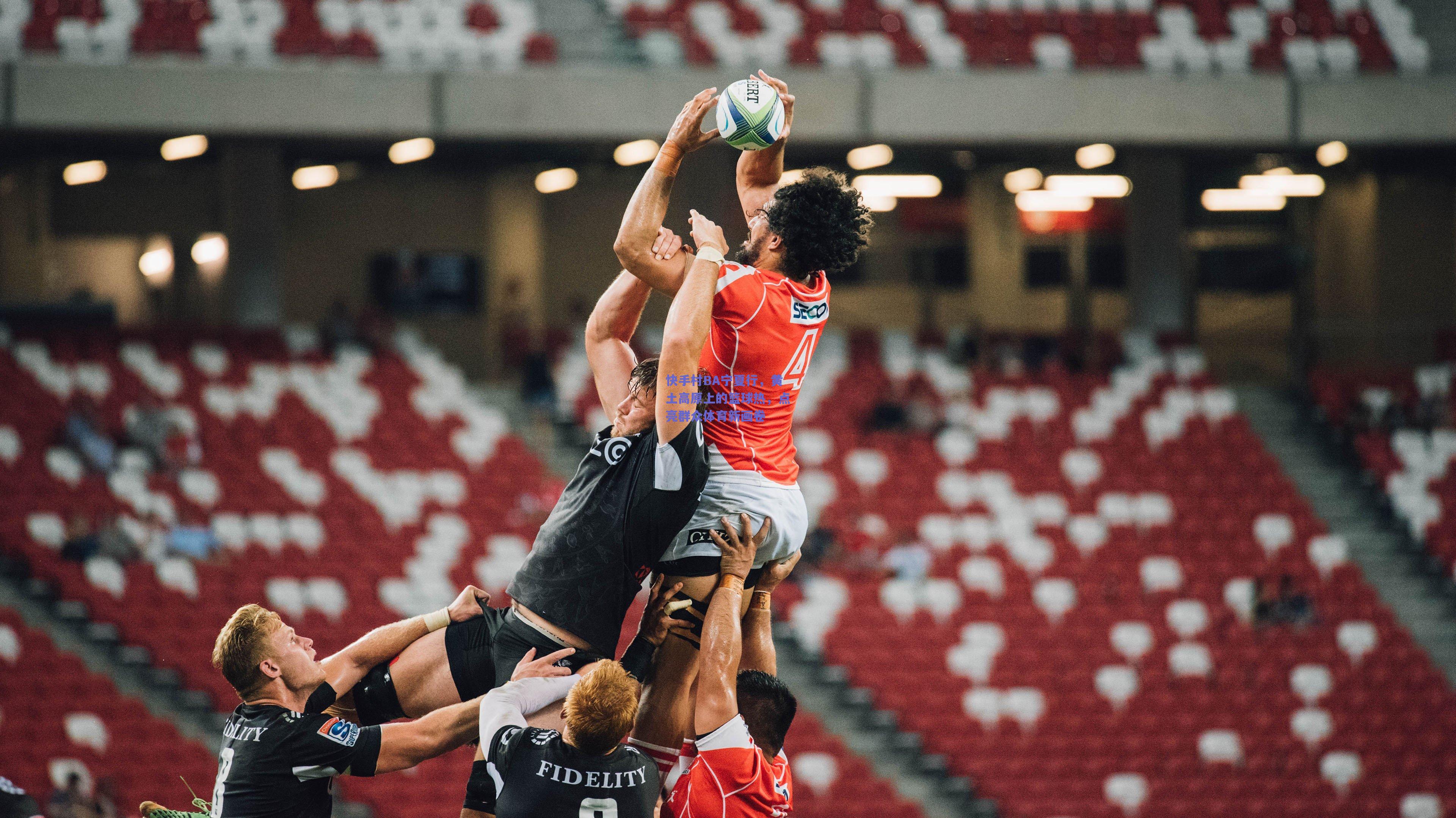 快手村BA宁夏行，黄土高原上的篮球热，点亮群众体育新画卷