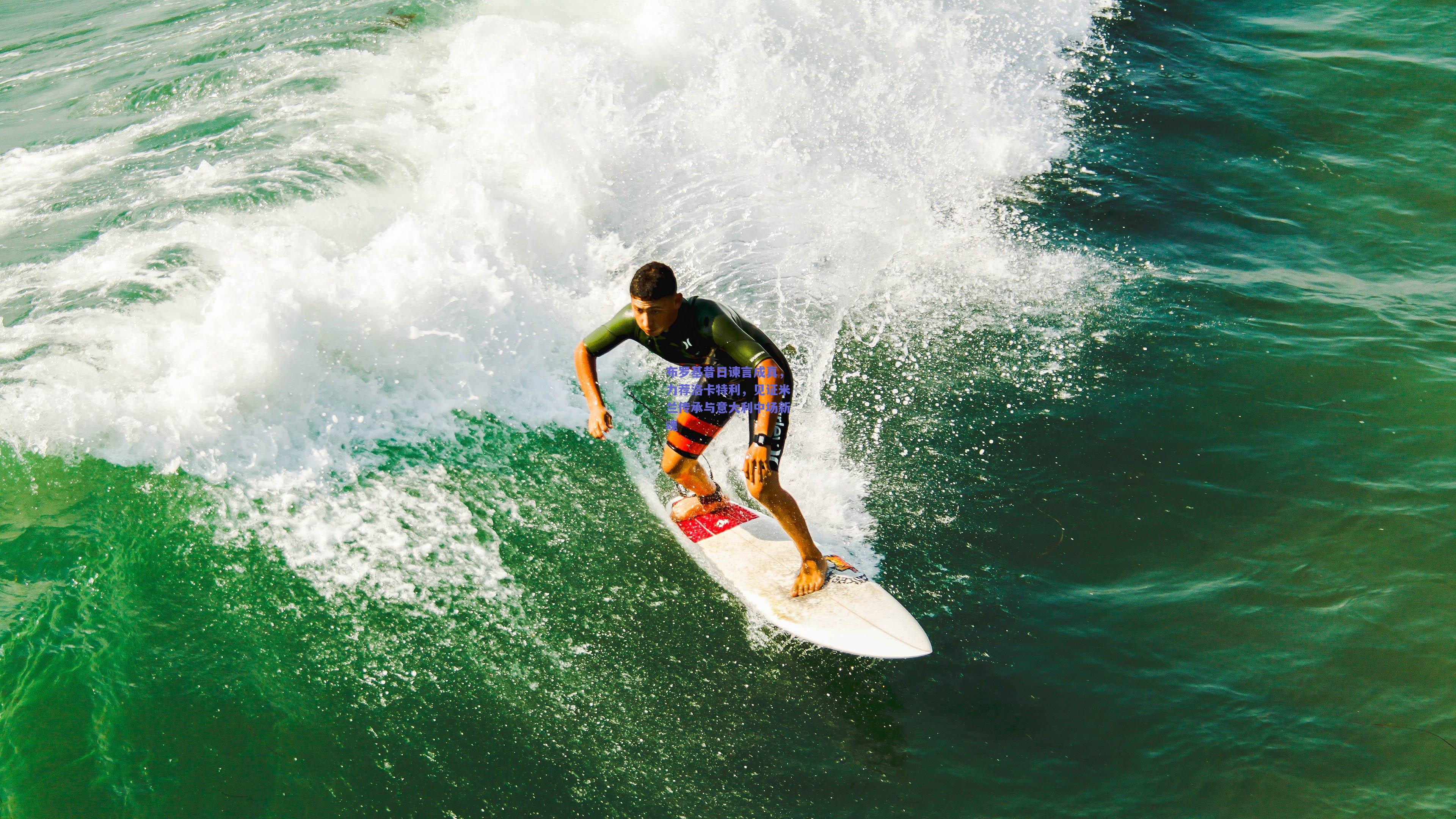布罗基昔日谏言成真，力荐洛卡特利，见证米兰传承与意大利中场新魂
