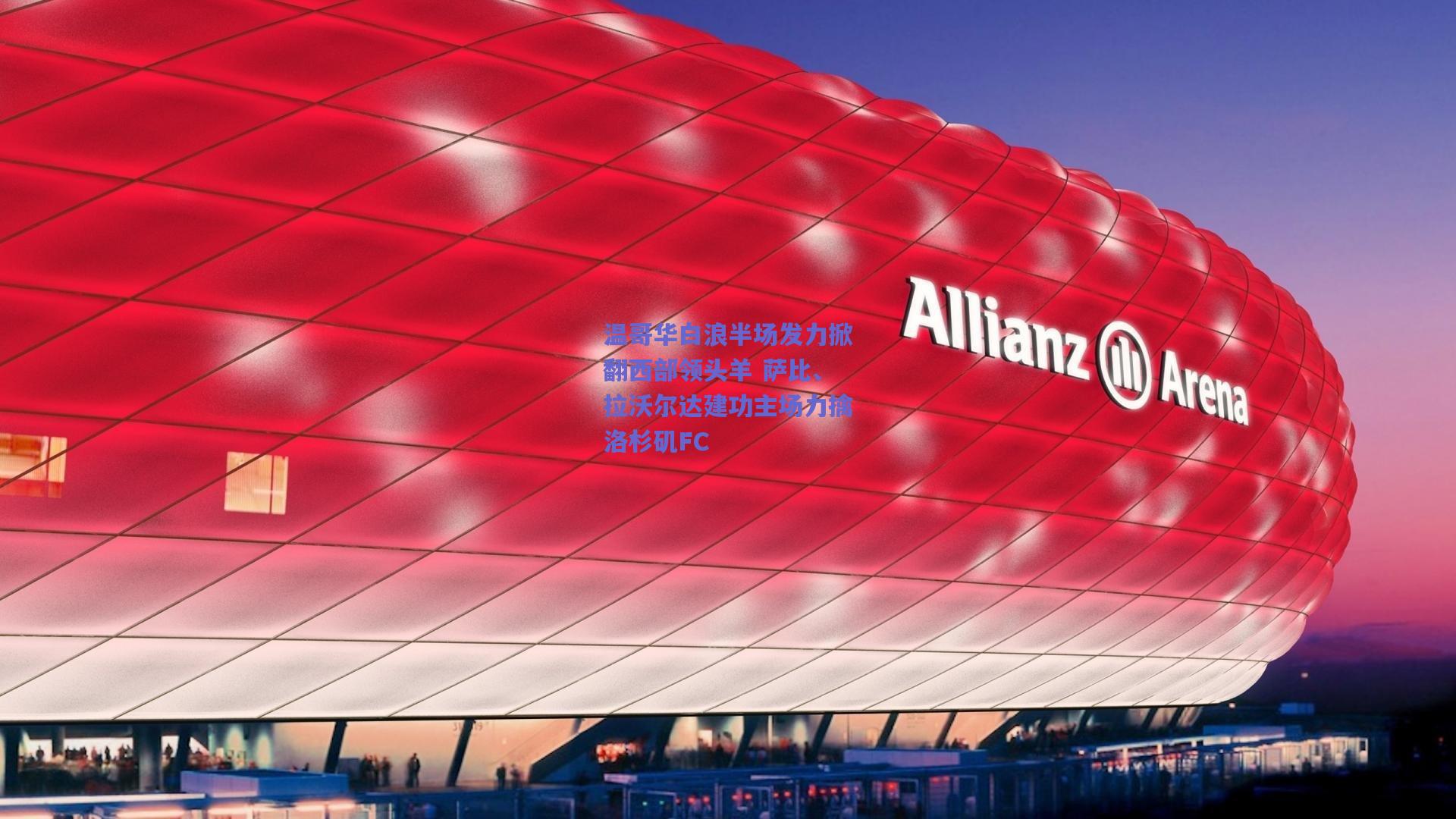 温哥华白浪半场发力掀翻西部领头羊 萨比、拉沃尔达建功主场力擒洛杉矶FC