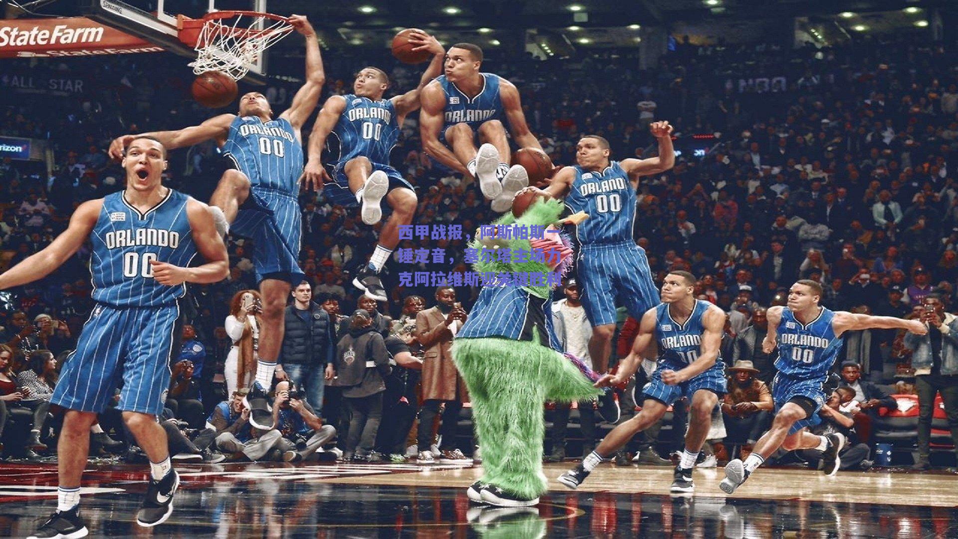 西甲战报，阿斯帕斯一锤定音，塞尔塔主场力克阿拉维斯迎关键胜利