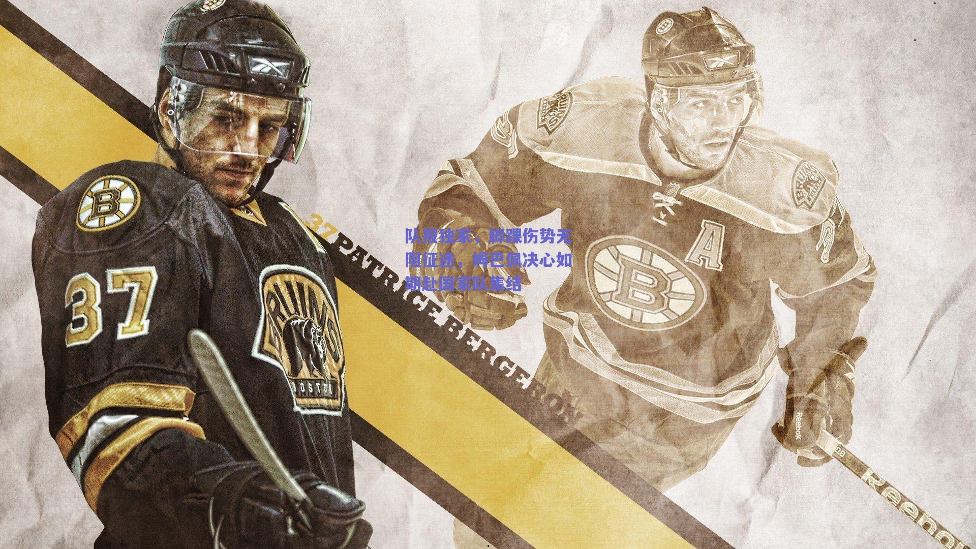 队报独家，脚踝伤势无阻征途，姆巴佩决心如期赴国家队集结