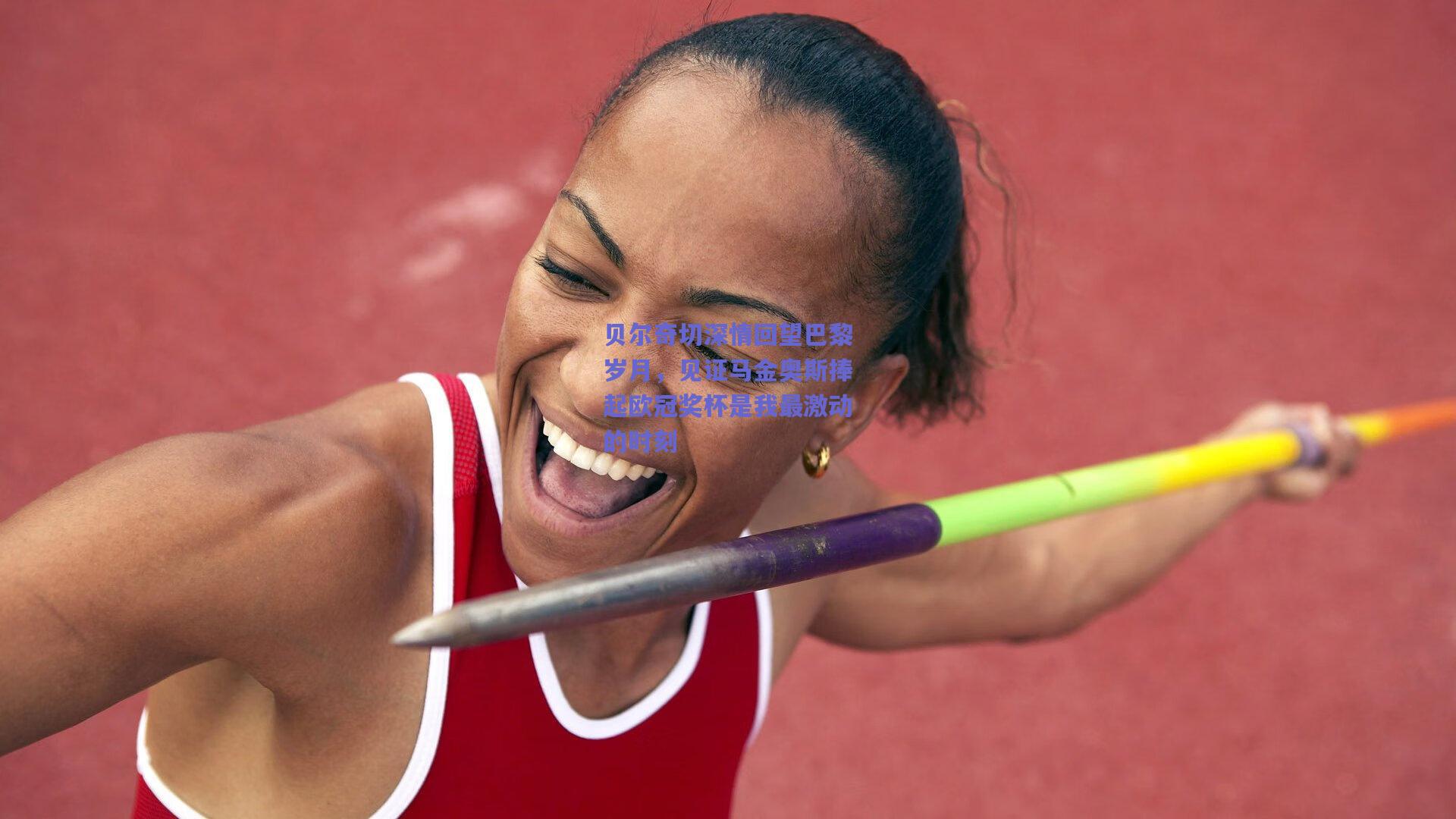 贝尔奇切深情回望巴黎岁月,见证马金奥斯捧起欧冠奖杯是我最激动的时刻