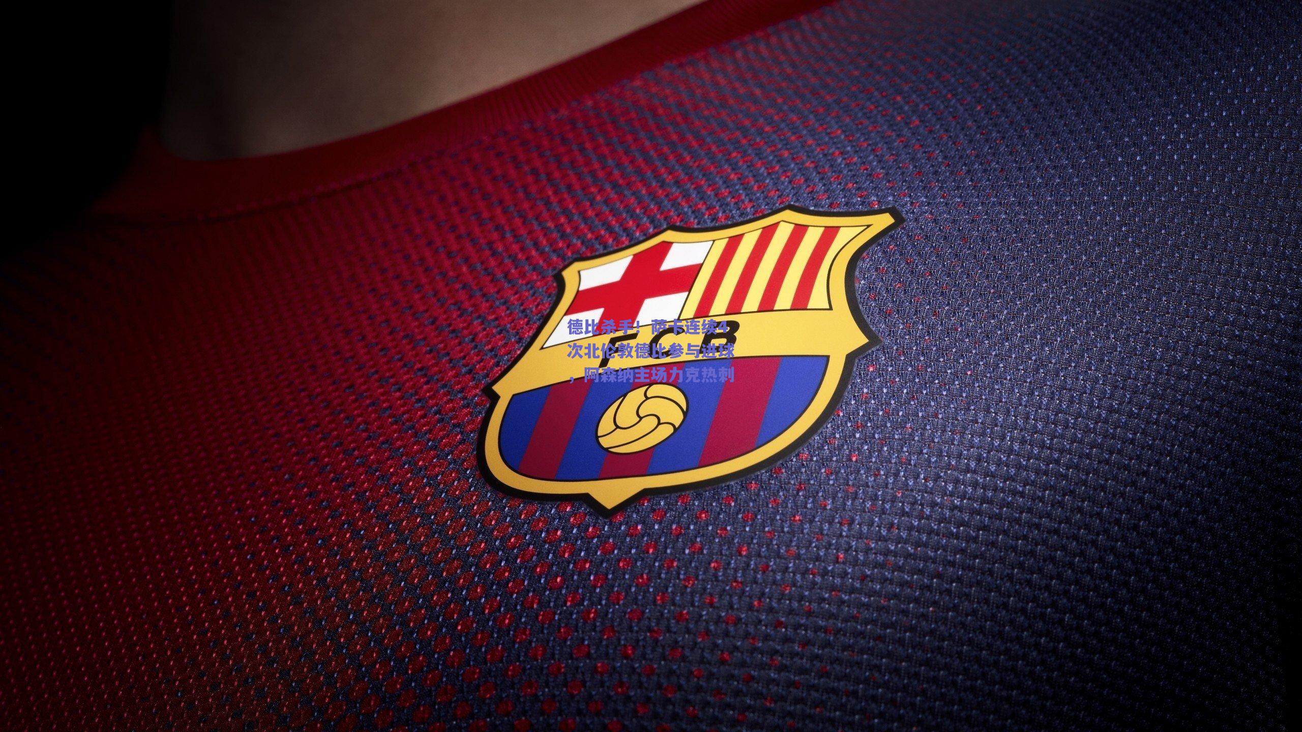 德比杀手！萨卡连续4次北伦敦德比参与进球，阿森纳主场力克热刺