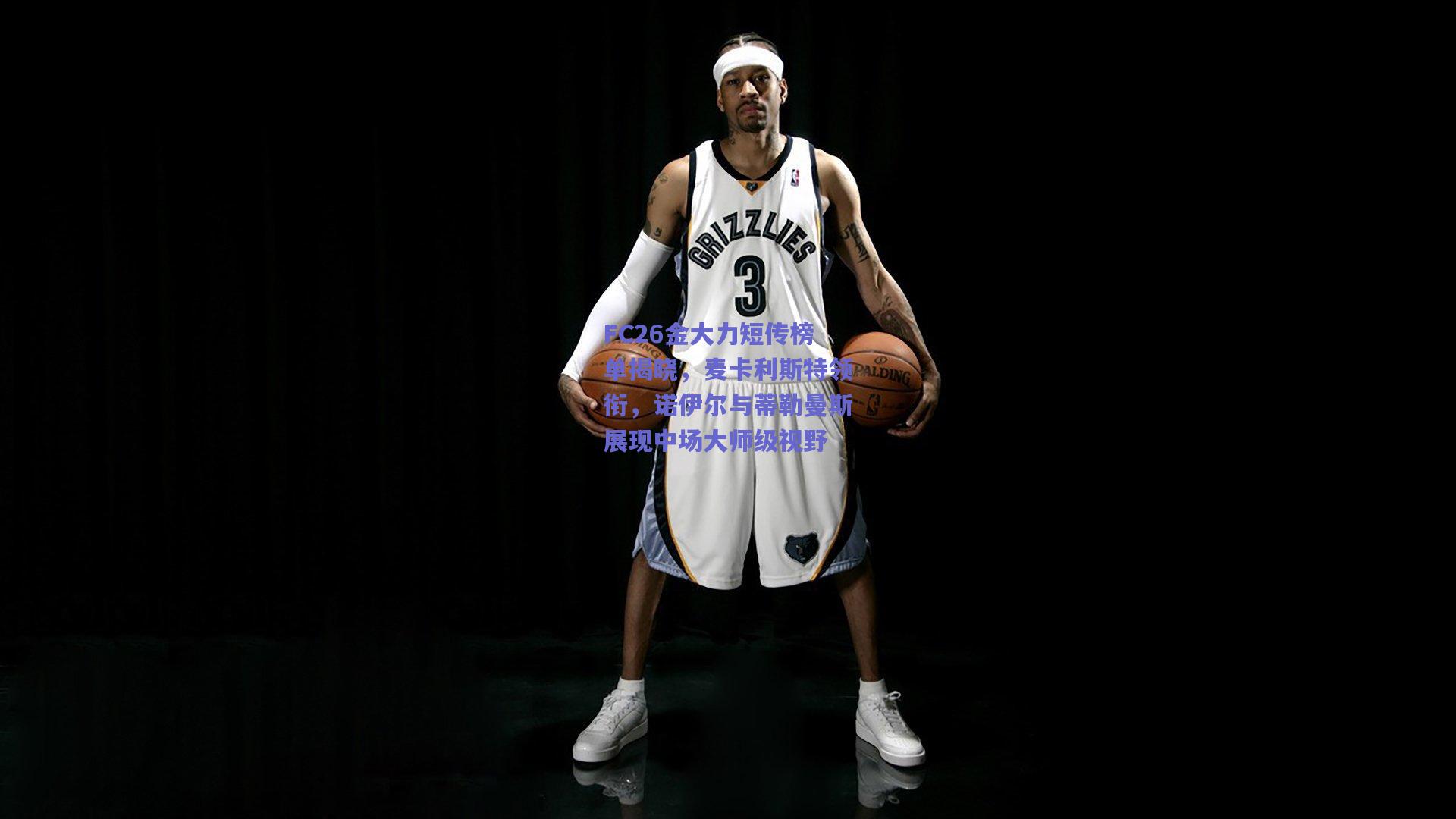 FC26金大力短传榜单揭晓，麦卡利斯特领衔，诺伊尔与蒂勒曼斯展现中场大师级视野