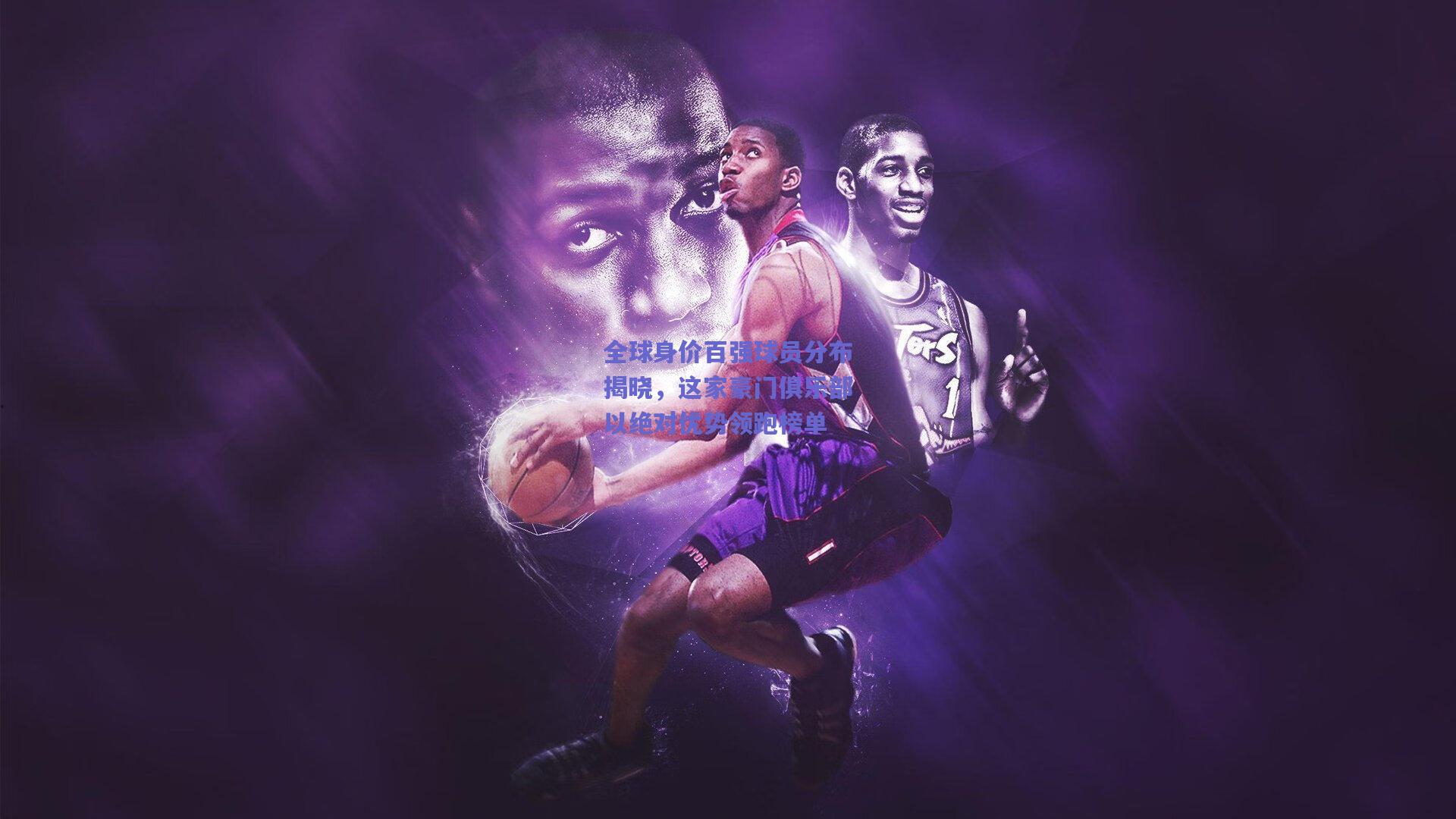 全球身价百强球员分布揭晓，这家豪门俱乐部以绝对优势领跑榜单