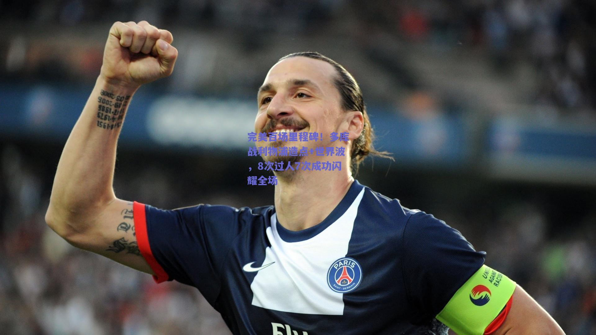 完美百场里程碑！多库战利物浦造点+世界波，8次过人7次成功闪耀全场