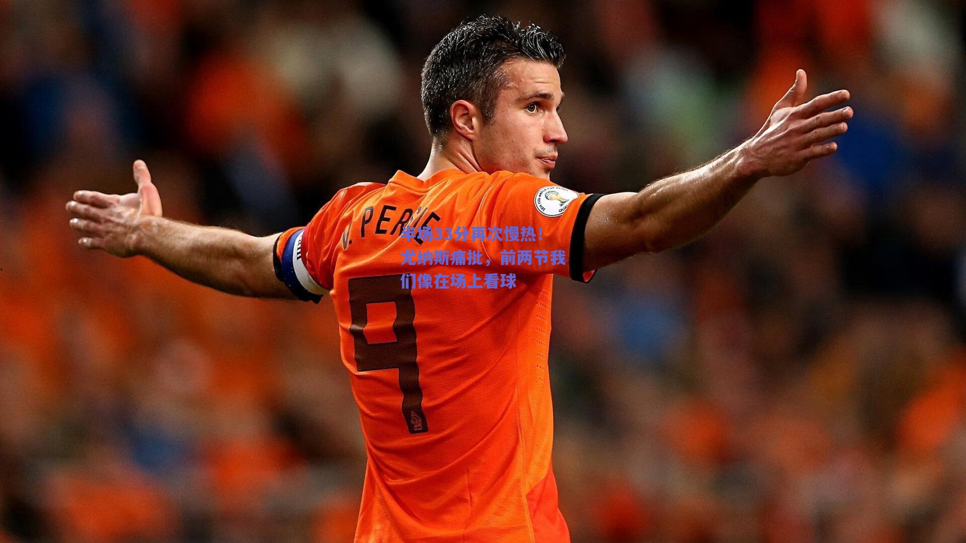 半场33分再次慢热！尤纳斯痛批，前两节我们像在场上看球