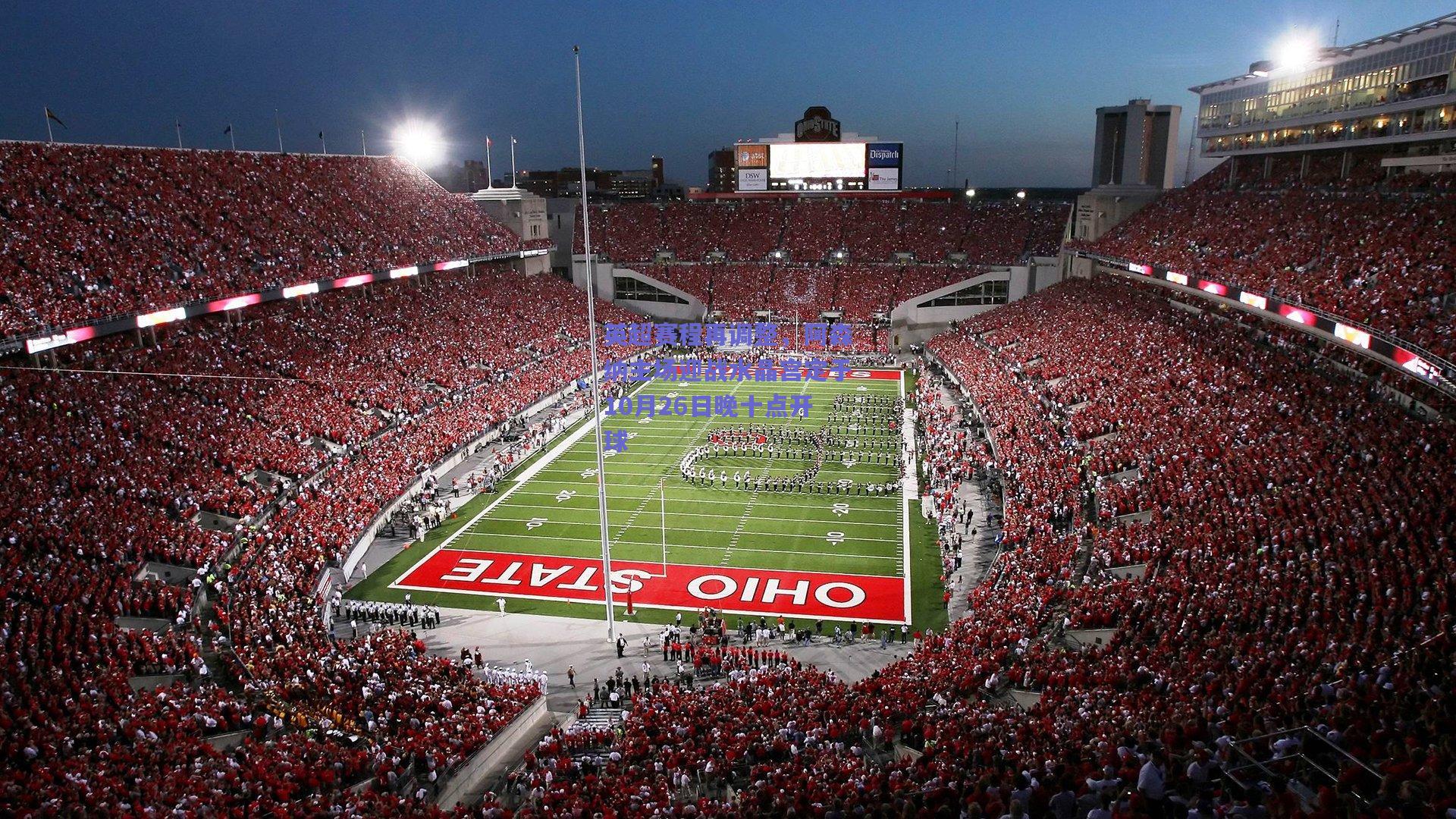 英超赛程再调整，阿森纳主场迎战水晶宫定于10月26日晚十点开球