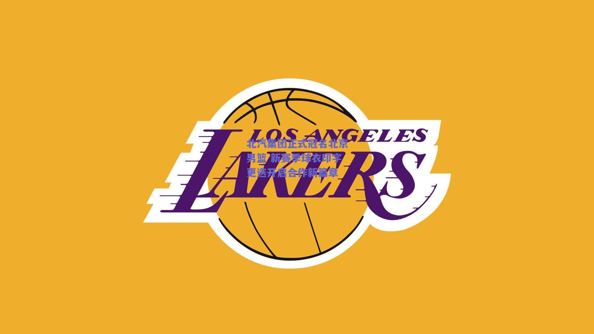 北汽集团正式冠名北京男篮 新赛季球衣印字更迭开启合作新篇章