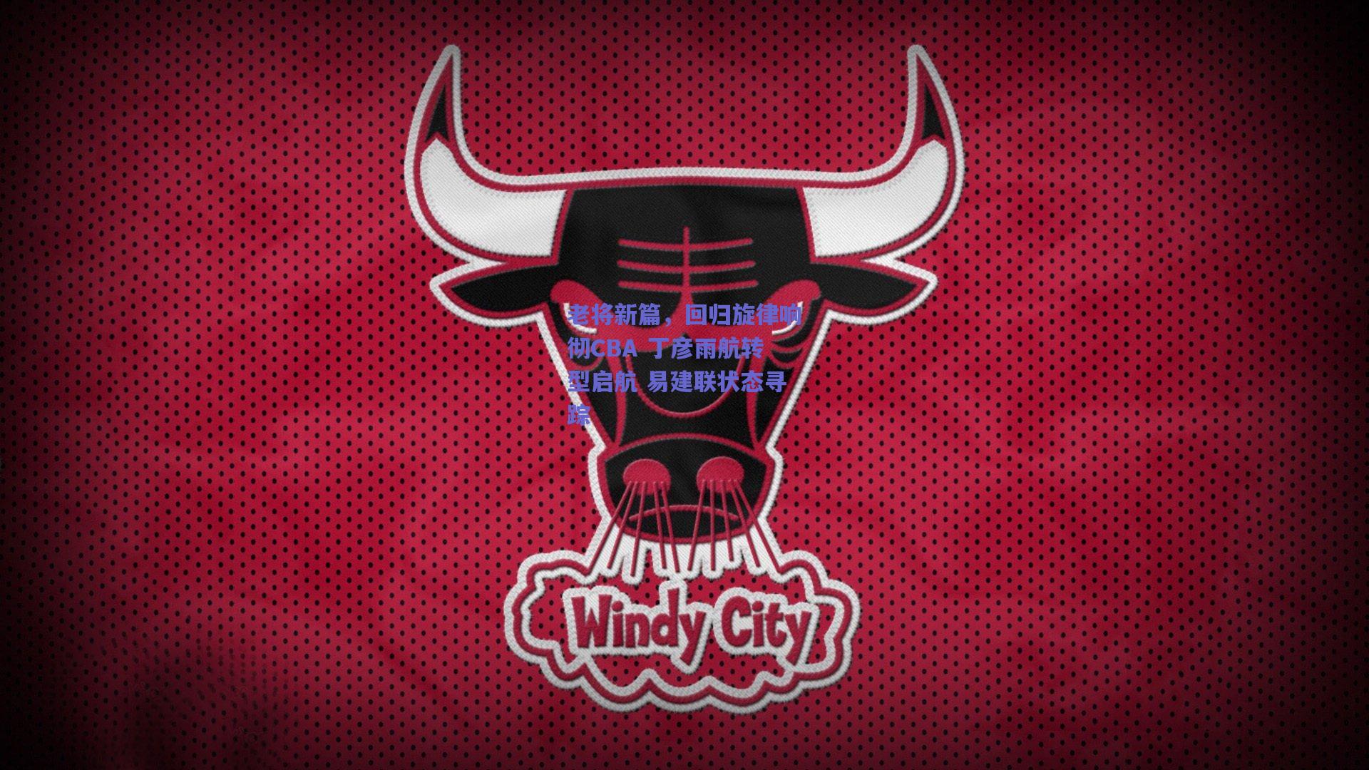 老将新篇，回归旋律响彻CBA 丁彦雨航转型启航 易建联状态寻踪