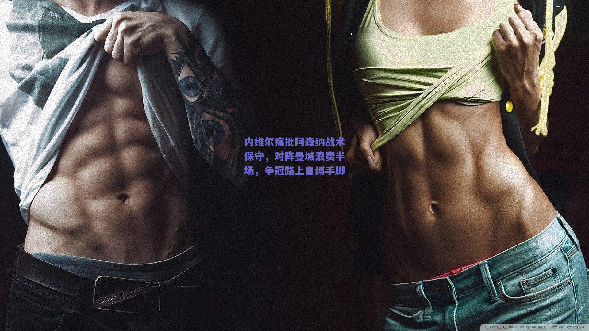 内维尔痛批阿森纳战术保守，对阵曼城浪费半场，争冠路上自缚手脚