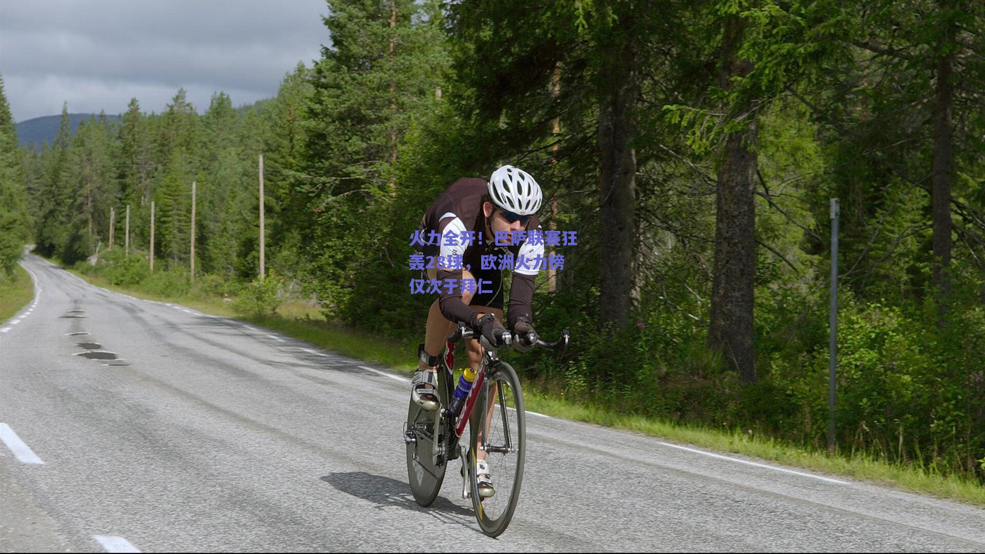 火力全开！巴萨联赛狂轰28球，欧洲火力榜仅次于拜仁