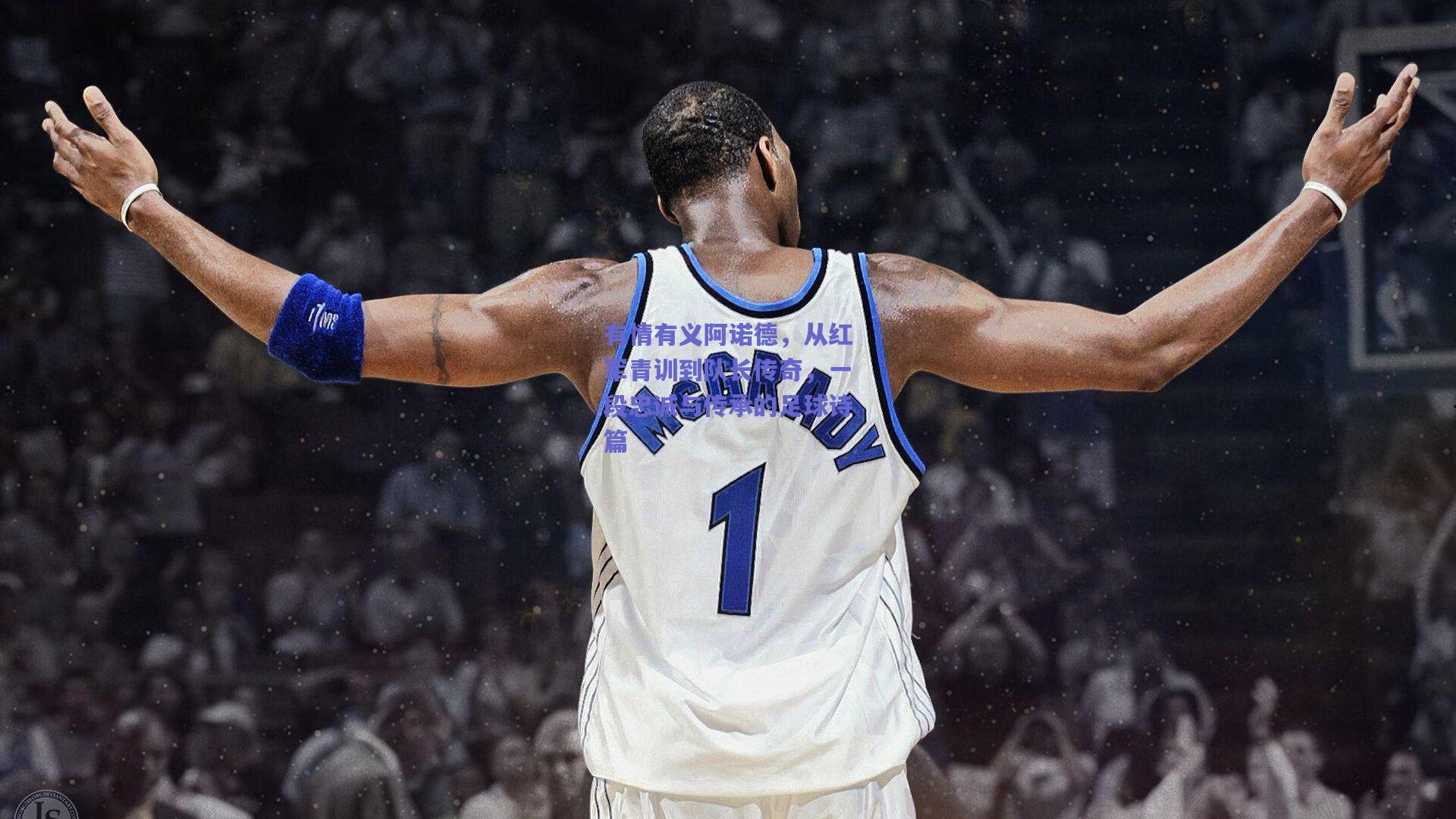 有情有义阿诺德，从红军青训到队长传奇，一段忠诚与传承的足球诗篇