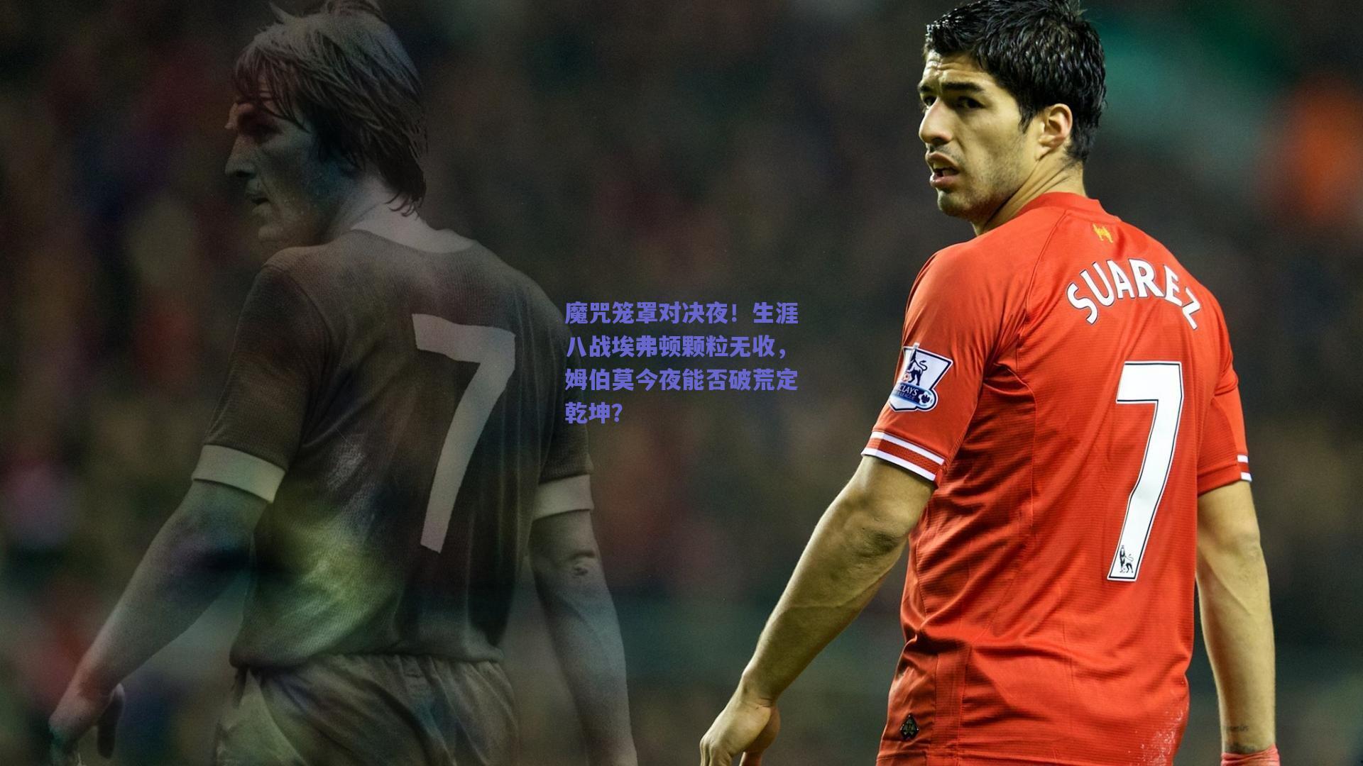 魔咒笼罩对决夜！生涯八战埃弗顿颗粒无收，姆伯莫今夜能否破荒定乾坤？