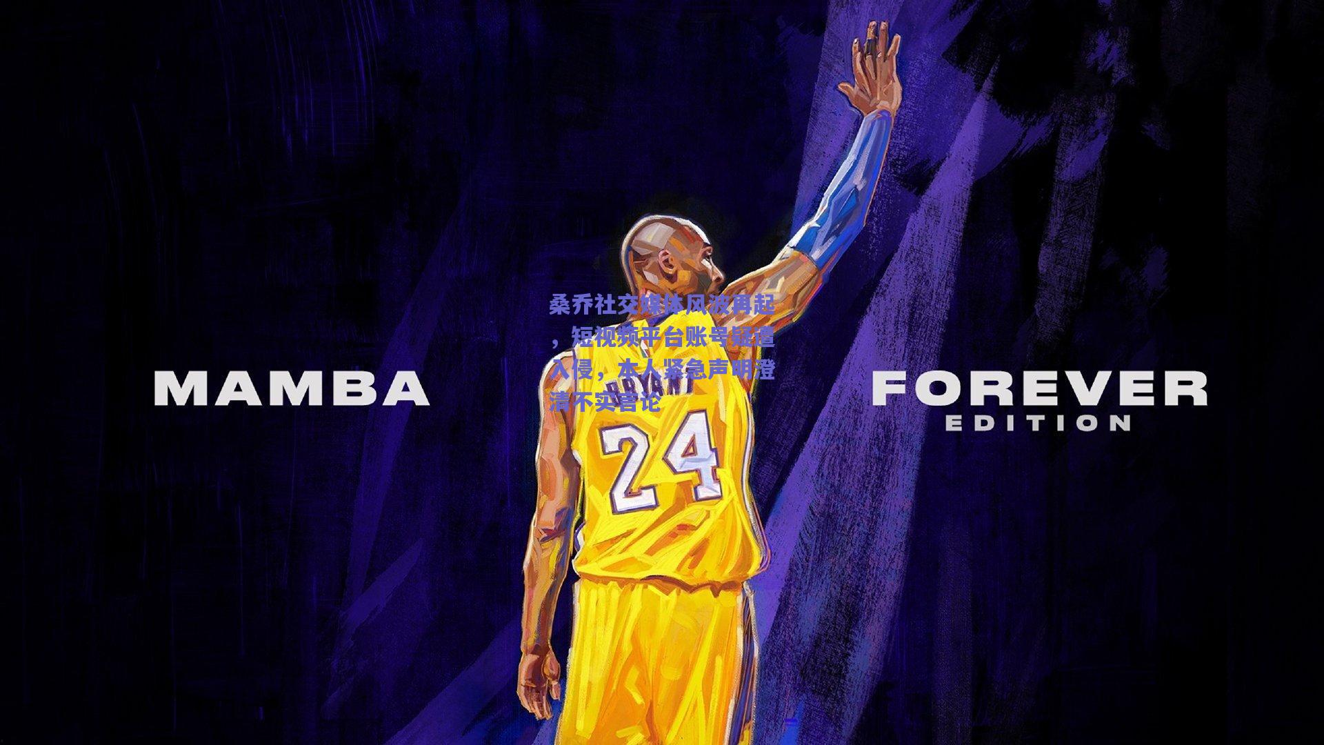 桑乔社交媒体风波再起，短视频平台账号疑遭入侵，本人紧急声明澄清不实言论