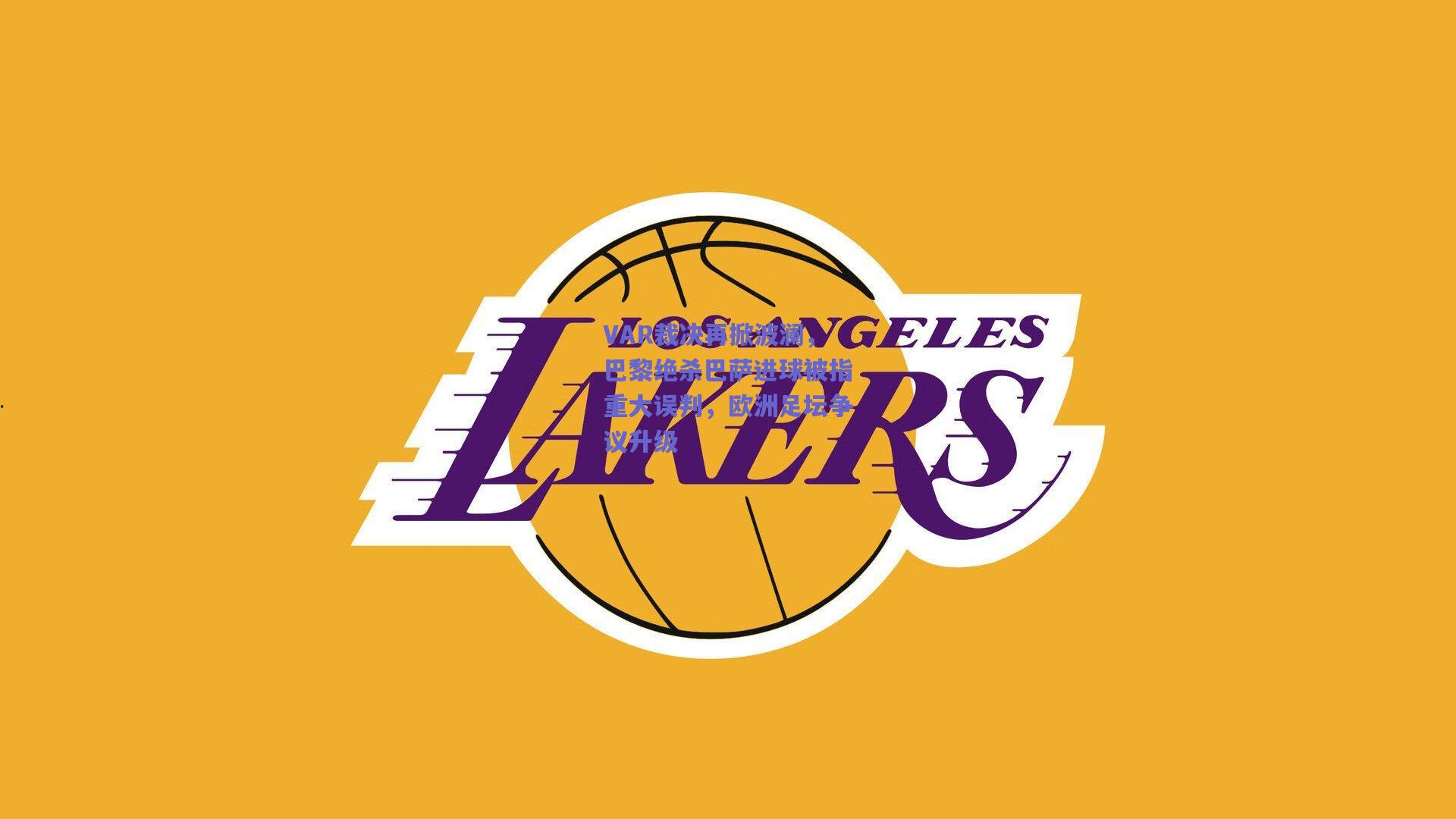 VAR裁决再掀波澜，巴黎绝杀巴萨进球被指重大误判，欧洲足坛争议升级