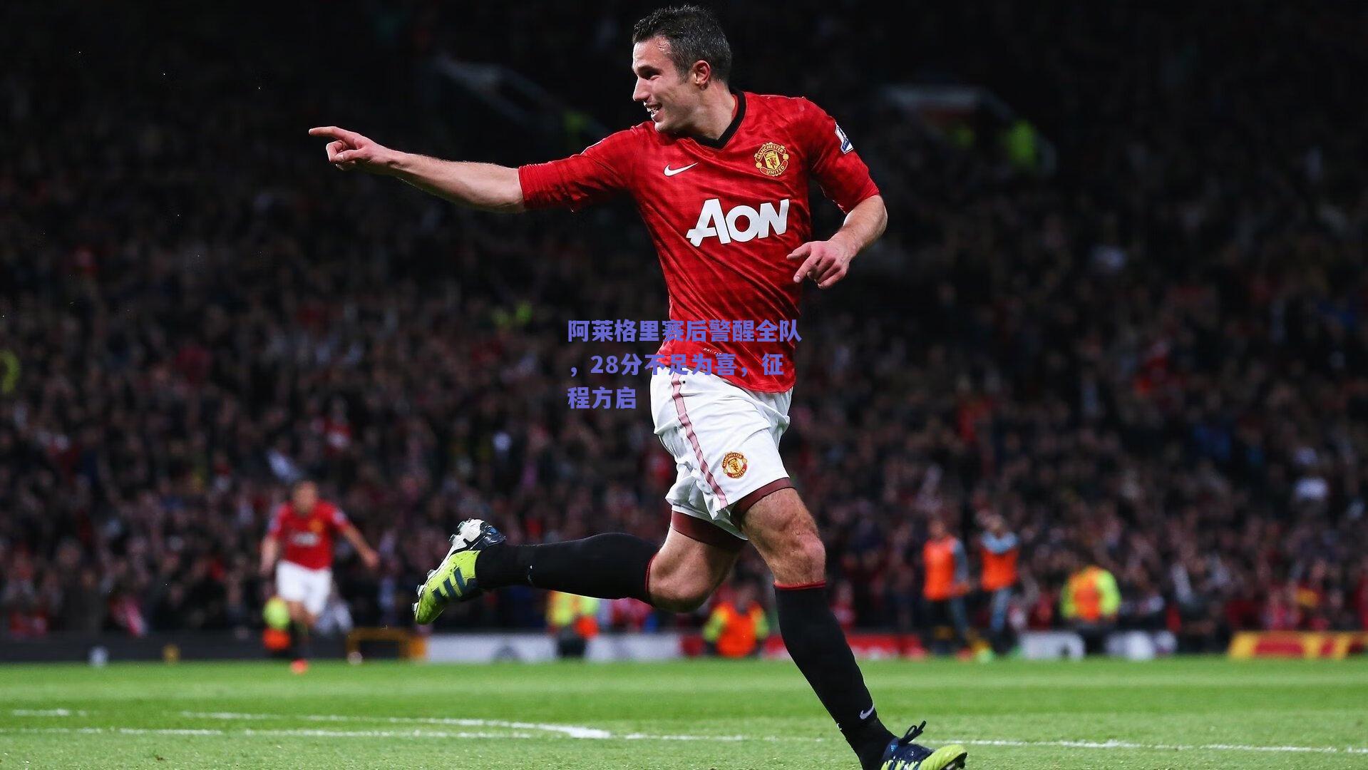 阿莱格里赛后警醒全队，28分不足为喜，征程方启