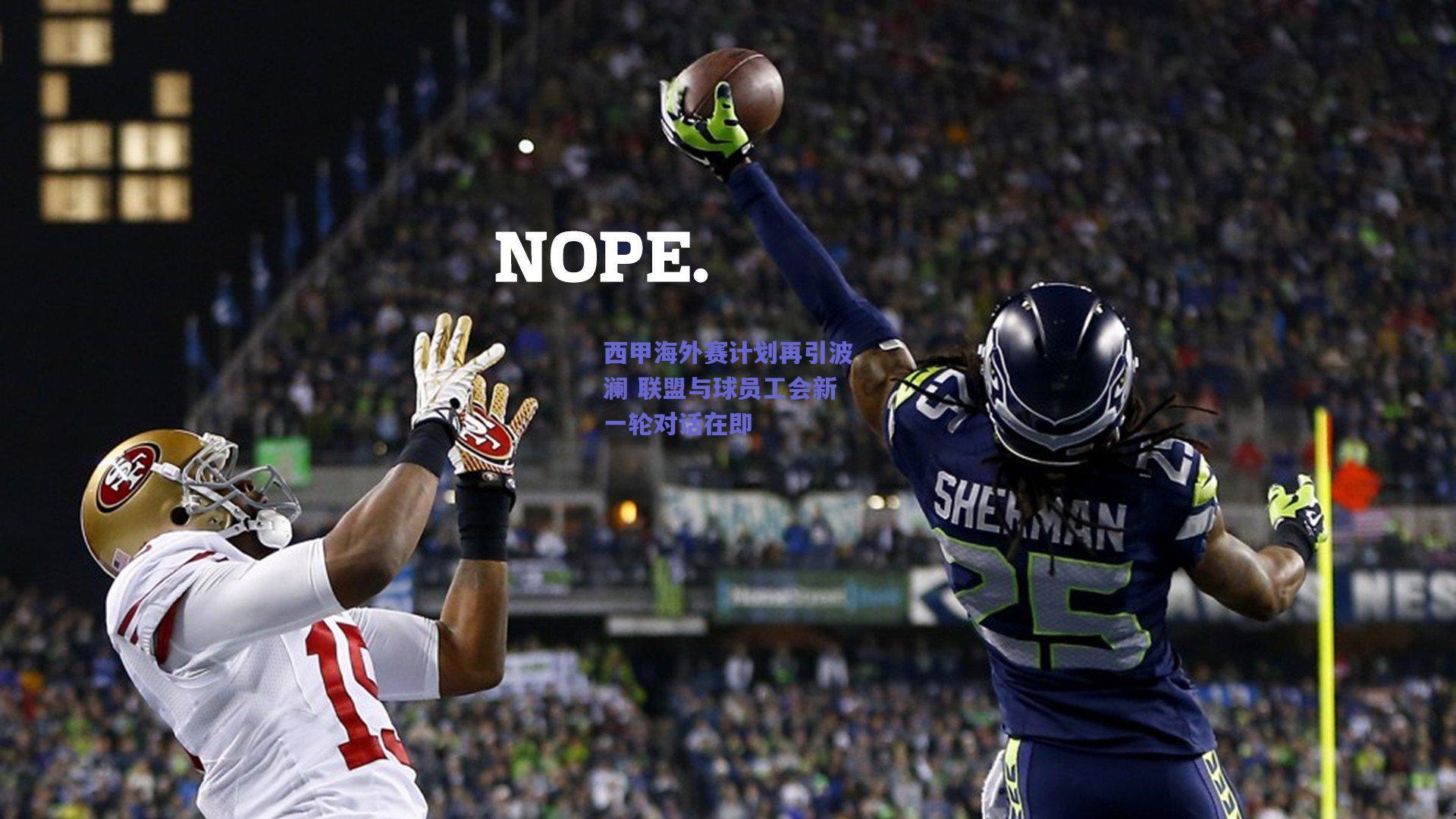 西甲海外赛计划再引波澜 联盟与球员工会新一轮对话在即