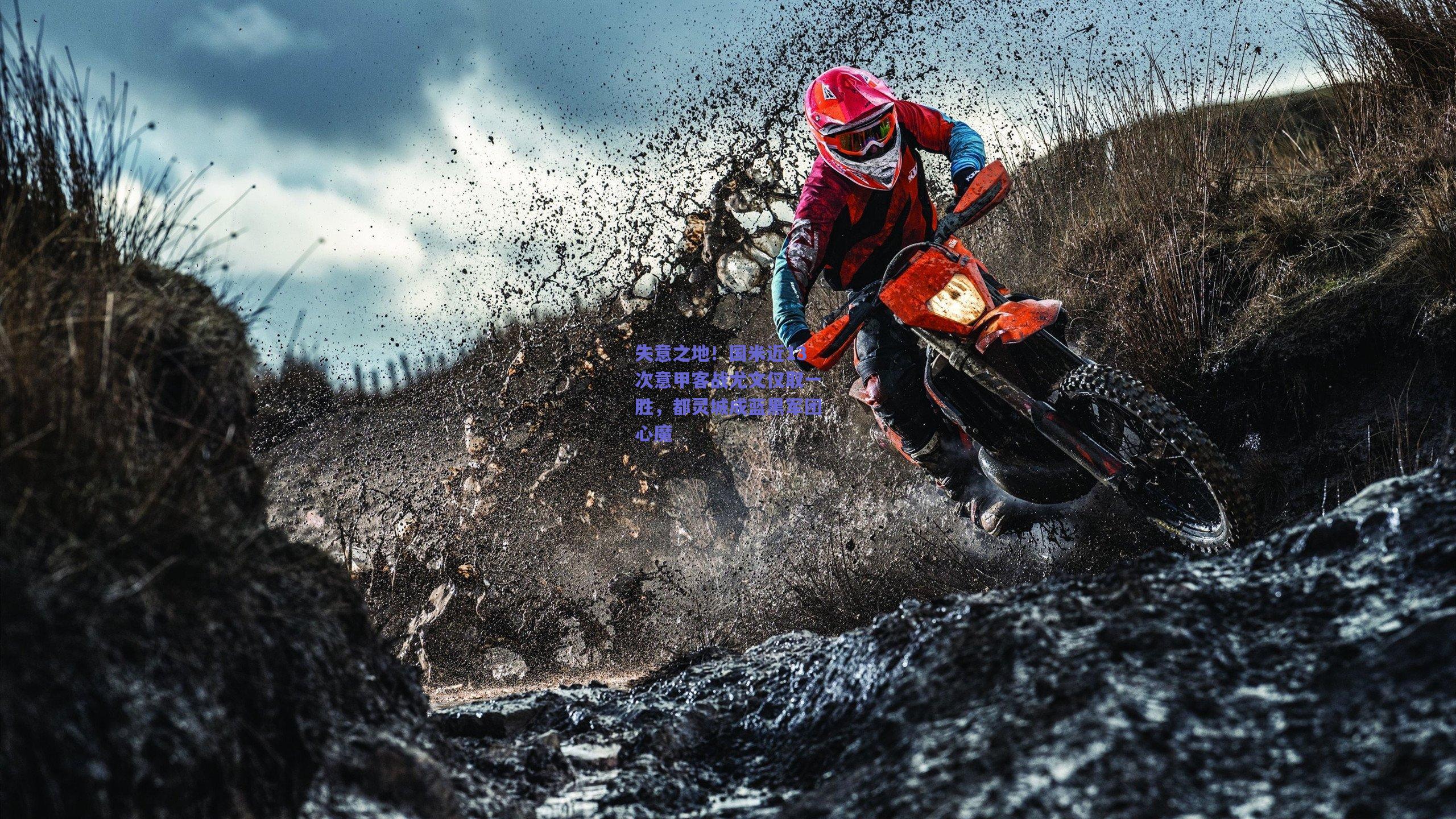 失意之地！国米近13次意甲客战尤文仅取一胜，都灵城成蓝黑军团心魔