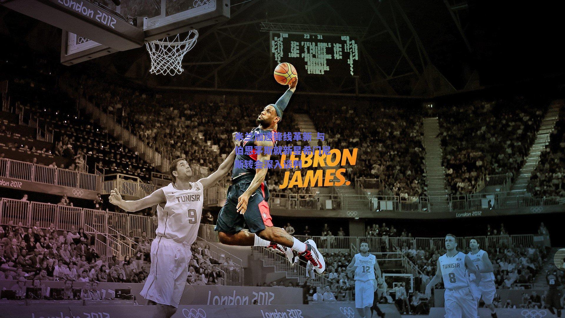 米兰加速锋线革新 与伯恩茅斯就新星希门尼斯转会深入谈判