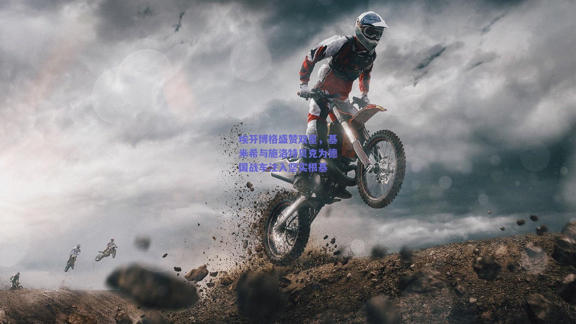 埃芬博格盛赞双星，基米希与施洛特贝克为德国战车注入坚实根基