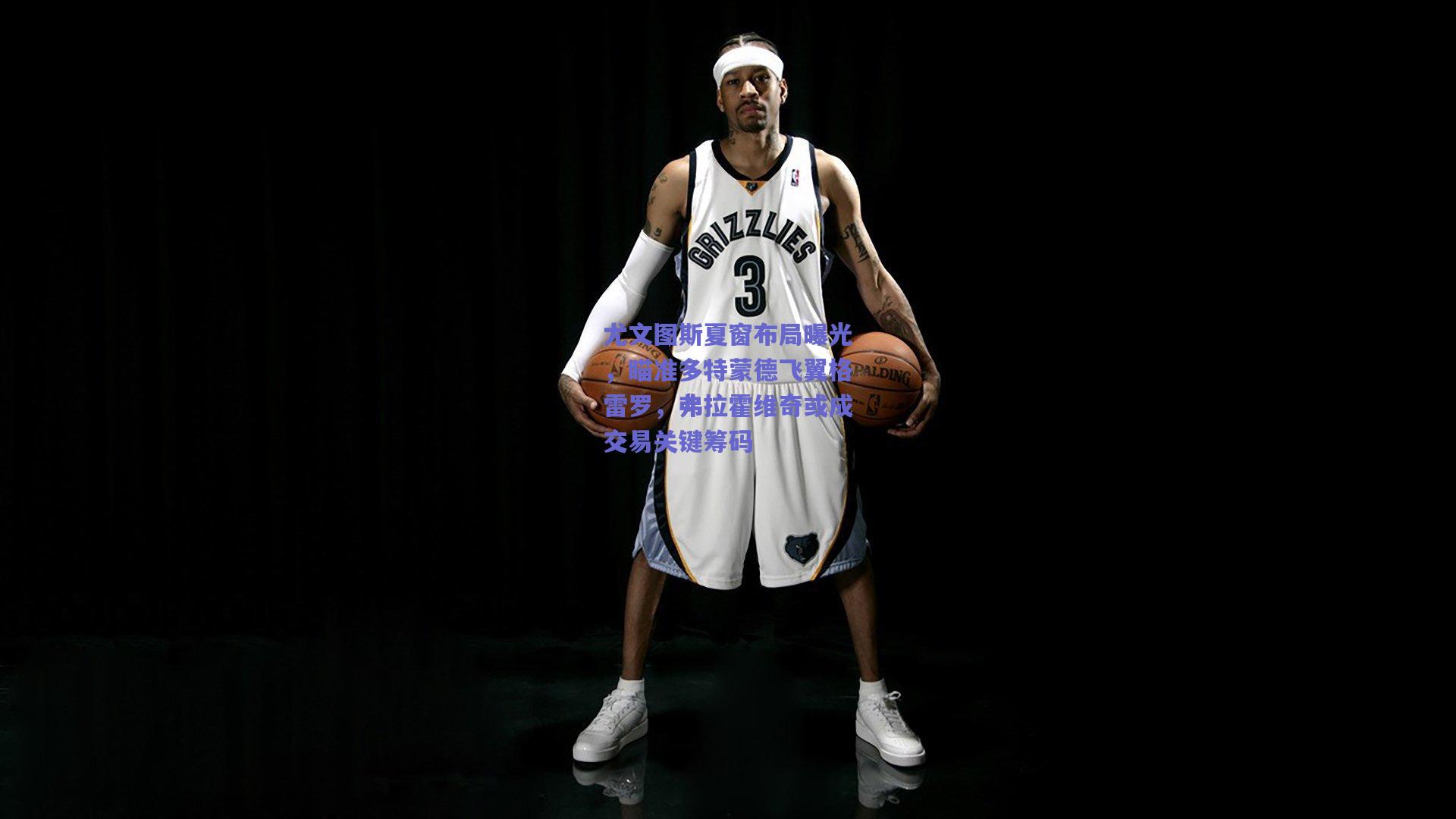 尤文图斯夏窗布局曝光，瞄准多特蒙德飞翼格雷罗，弗拉霍维奇或成交易关键筹码