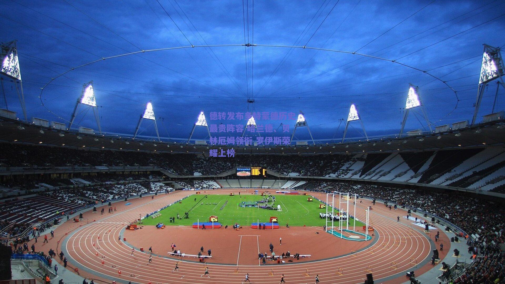 德转发布多特蒙德历史最贵阵容 哈兰德、贝林厄姆领衔 罗伊斯荣耀上榜