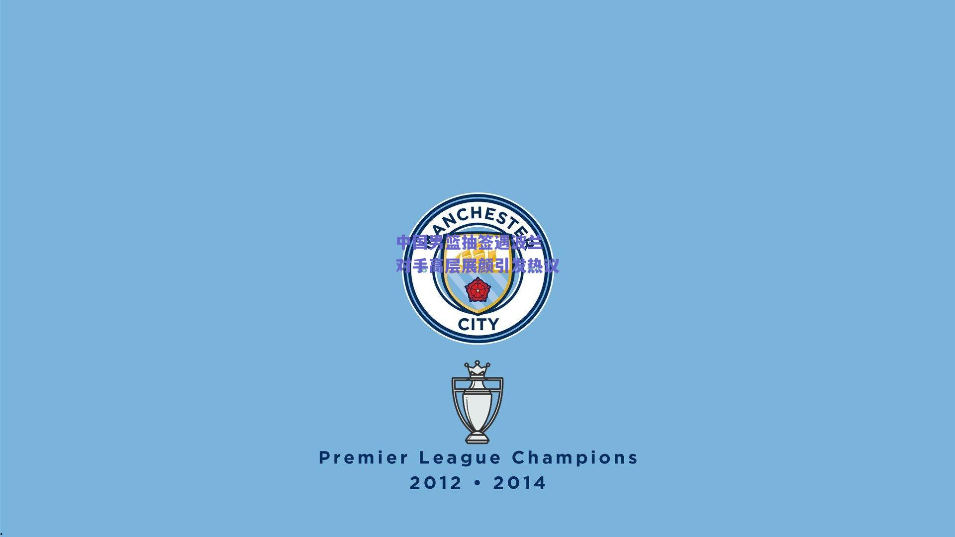 中国男篮抽签遇波兰 对手高层展颜引发热议