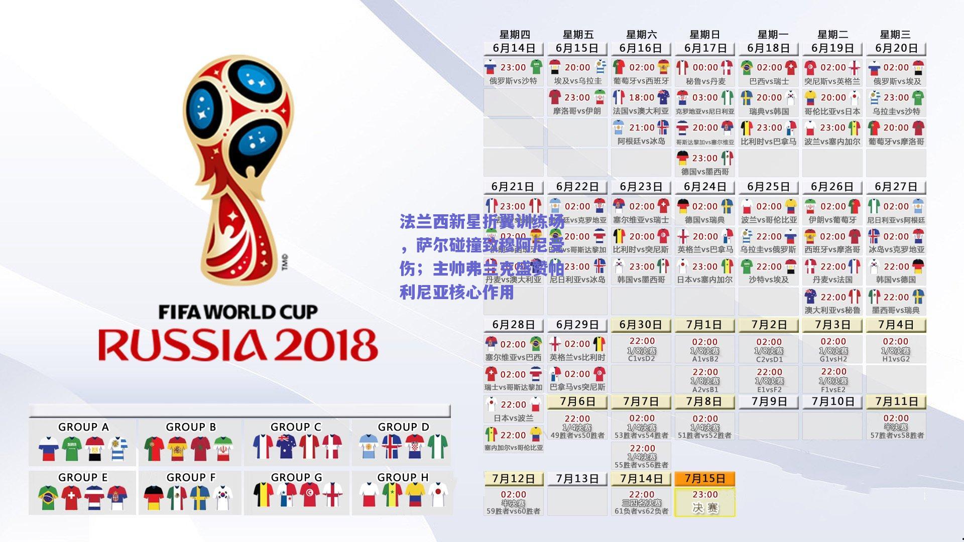 法兰西新星折翼训练场，萨尔碰撞致穆阿尼受伤；主帅弗兰克盛赞帕利尼亚核心作用